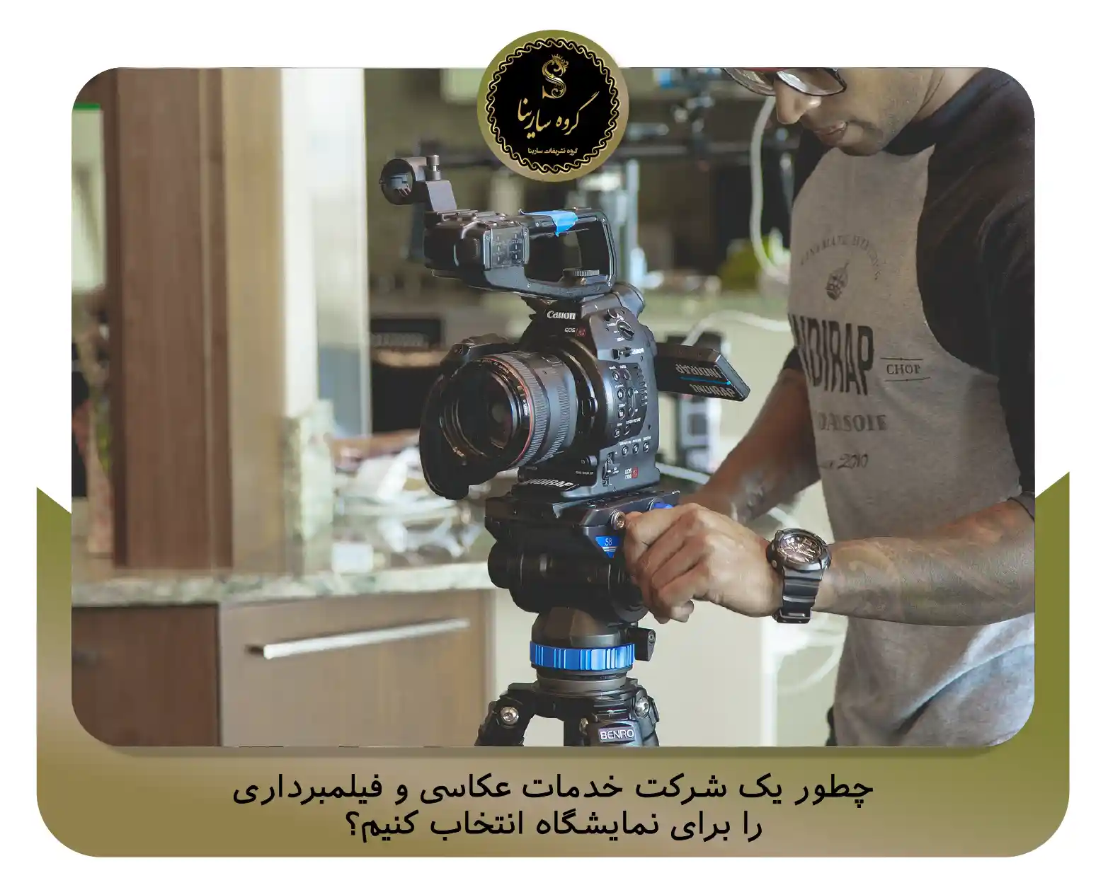 چطور یک شرکت خدمات عکاسی و فیلمبرداری را برای نمایشگاه انتخاب کنیم؟ (sarinagroupe.com)