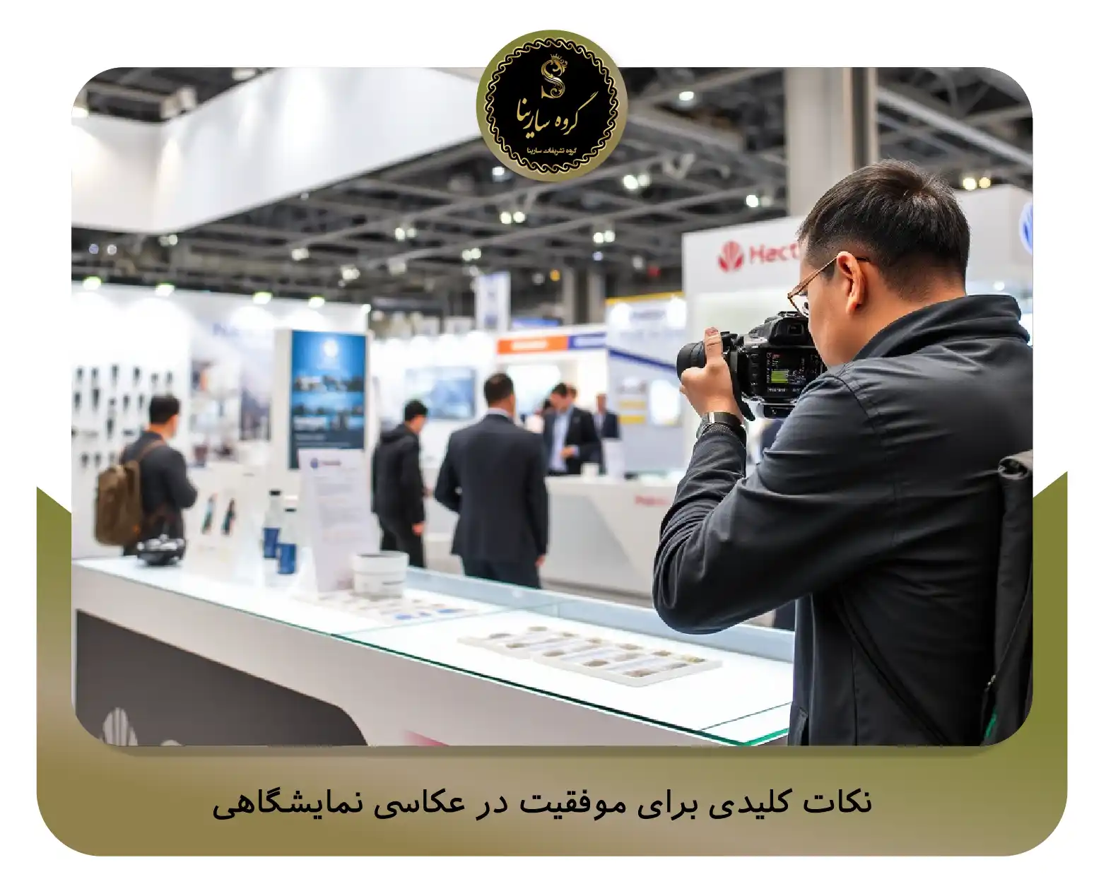 نکات کلیدی برای موفقیت در عکاسی نمایشگاهی (sarinagroupe.com)