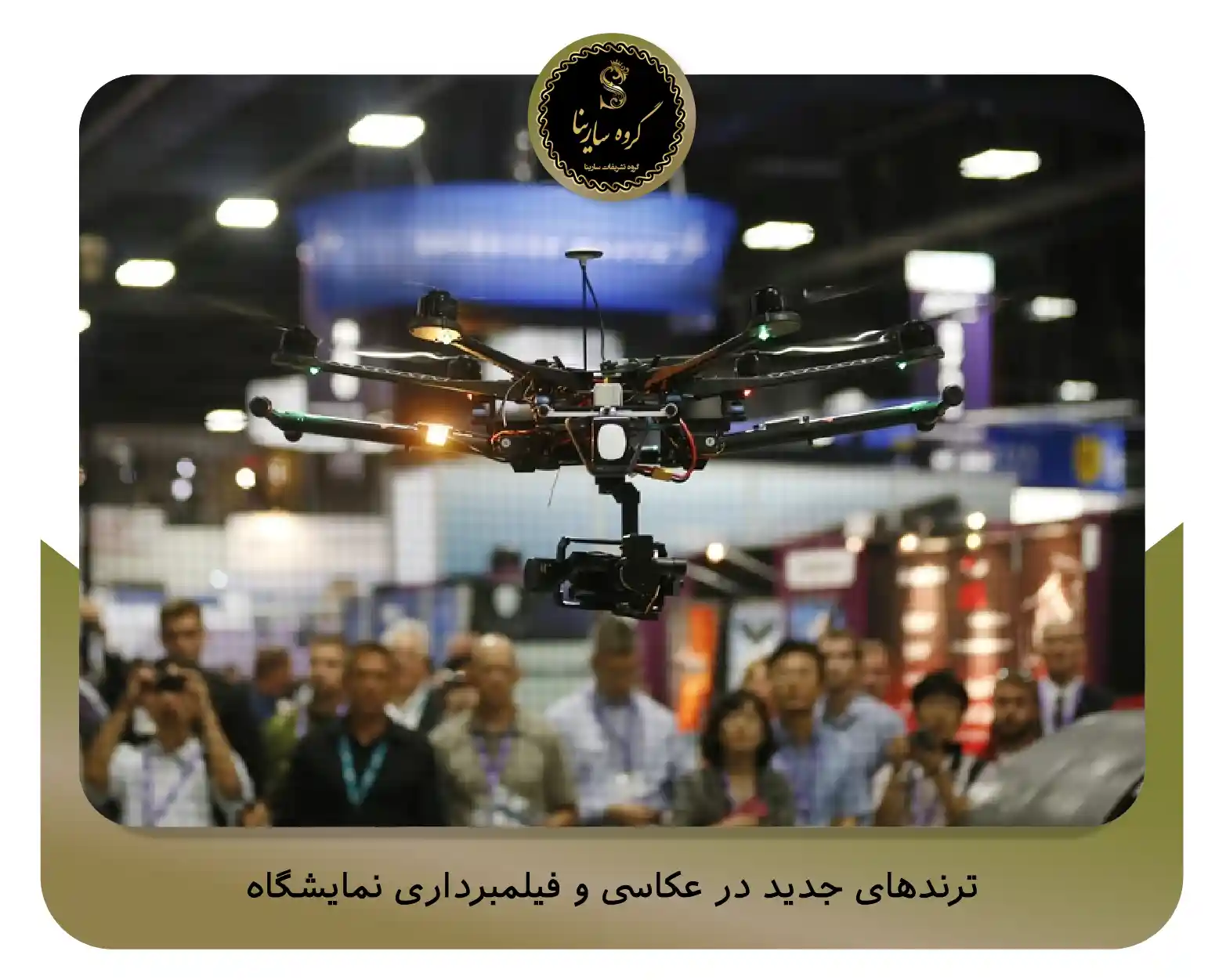 ترندهای جدید در عکاسی و فیلمبرداری نمایشگاه (sarinagroupe.com)