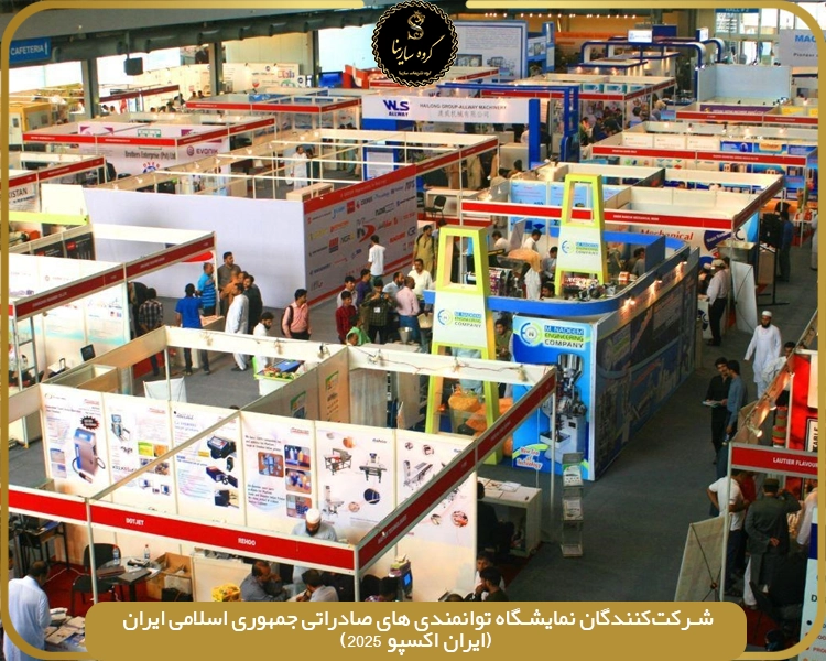 شرکت‌کنندگان نمایشگاه توانمندی های صادراتی جمهوری اسلامی ایران (ایران اکسپو 2025)