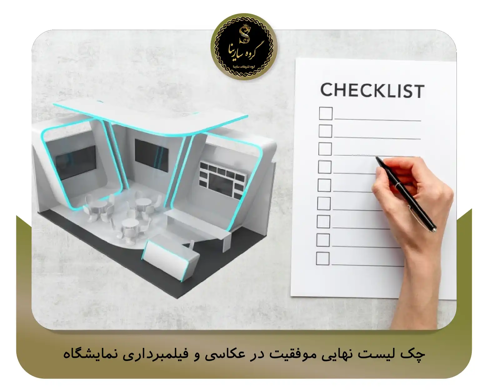 چک ‌لیست نهایی موفقیت در عکاسی و فیلمبرداری نمایشگاه (sarinagroupe.com)