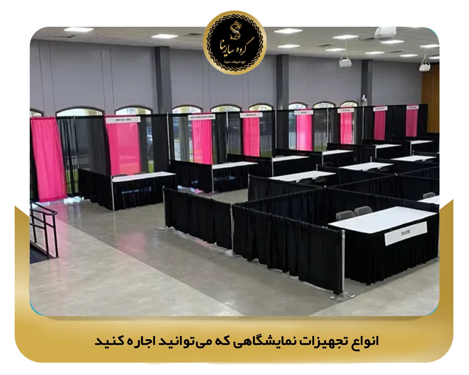 انواع تجهیزات نمایشگاهی که می‌توانید اجاره کنید (sarinagroupe.com)