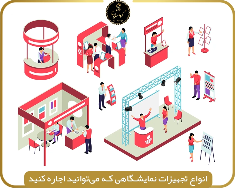 انواع تجهیزات نمایشگاهی که می‌توانید اجاره کنید