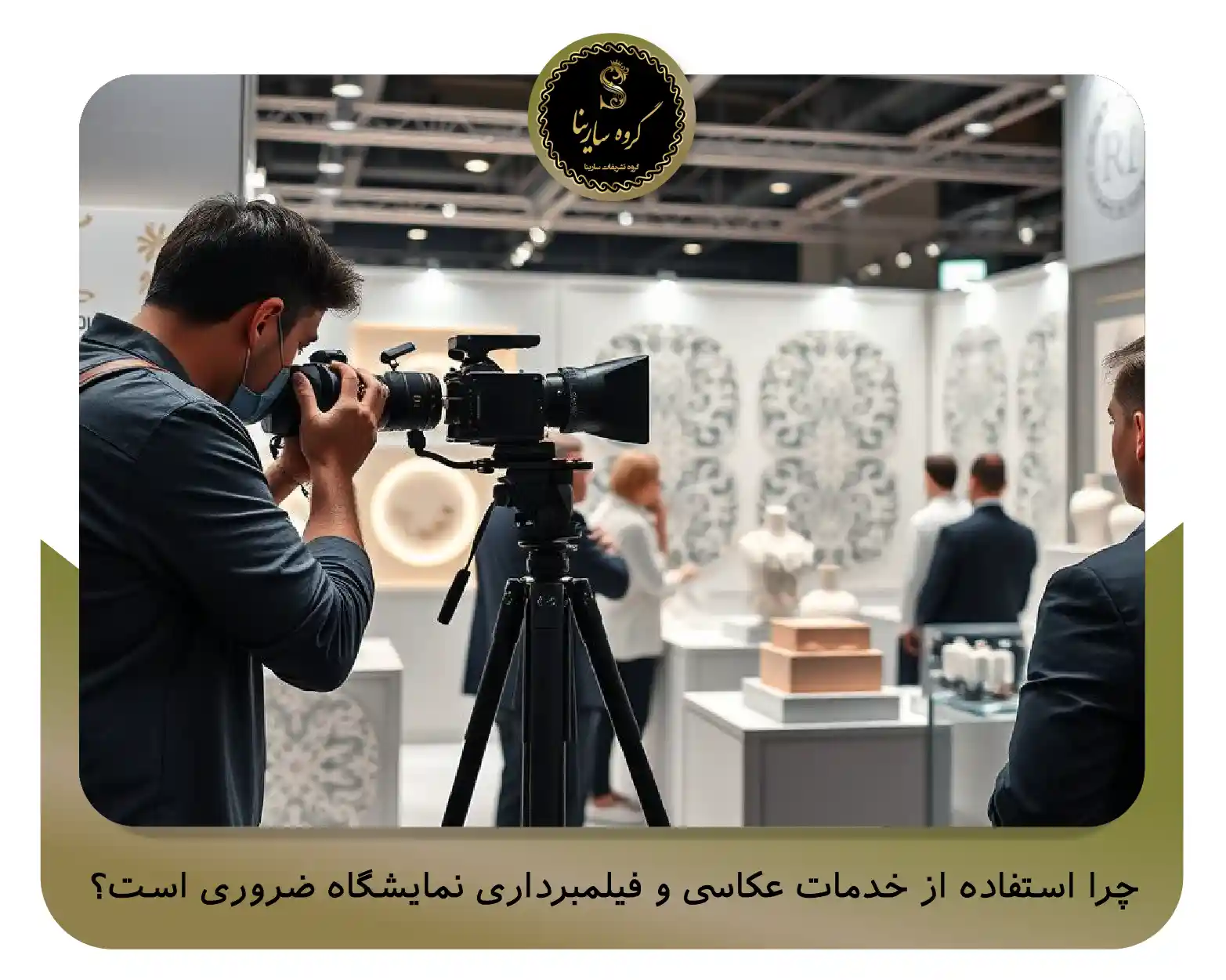 چرا استفاده از خدمات عکاسی و فیلمبرداری نمایشگاه‌ ضروری است؟ (sarinagroupe.com)