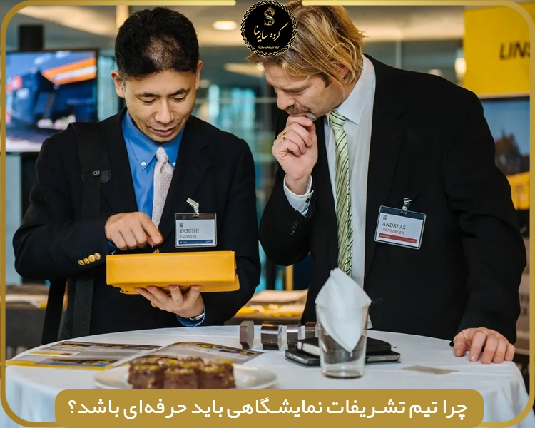 چرا تیم تشریفات نمایشگاهی باید حرفه‌ای باشد؟