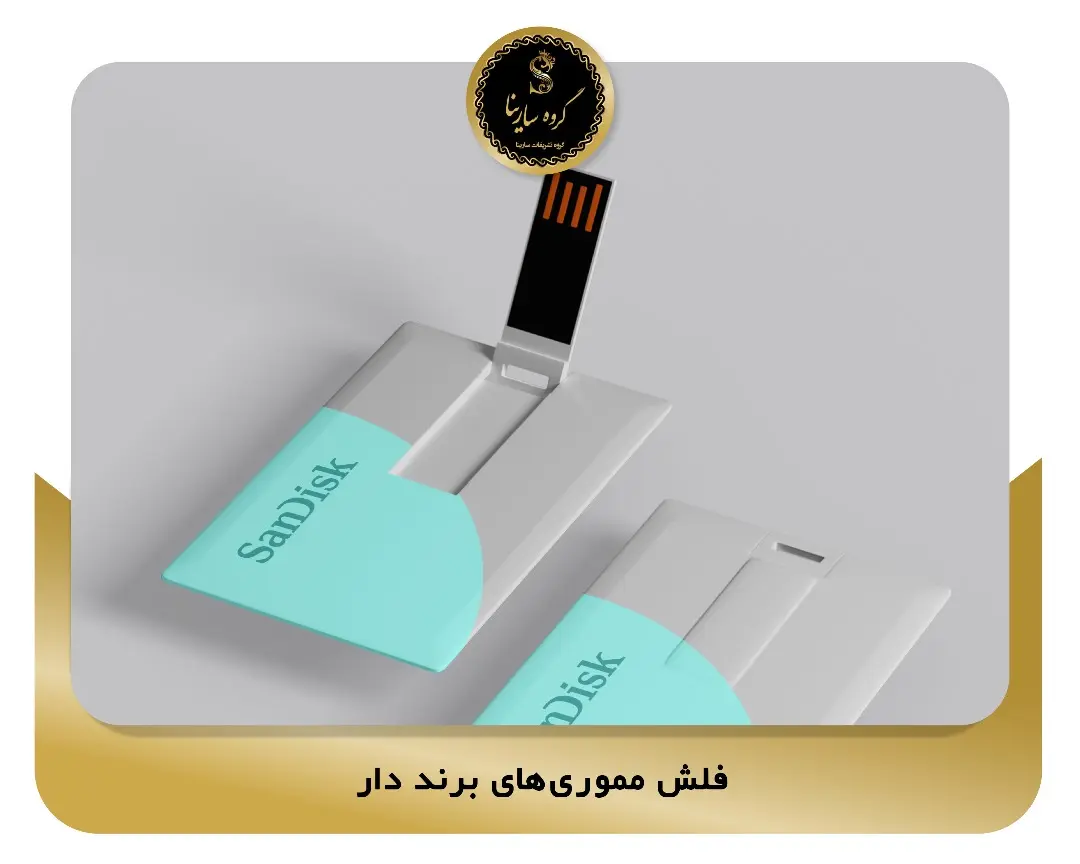 2-فلش مموری‌های برند دار