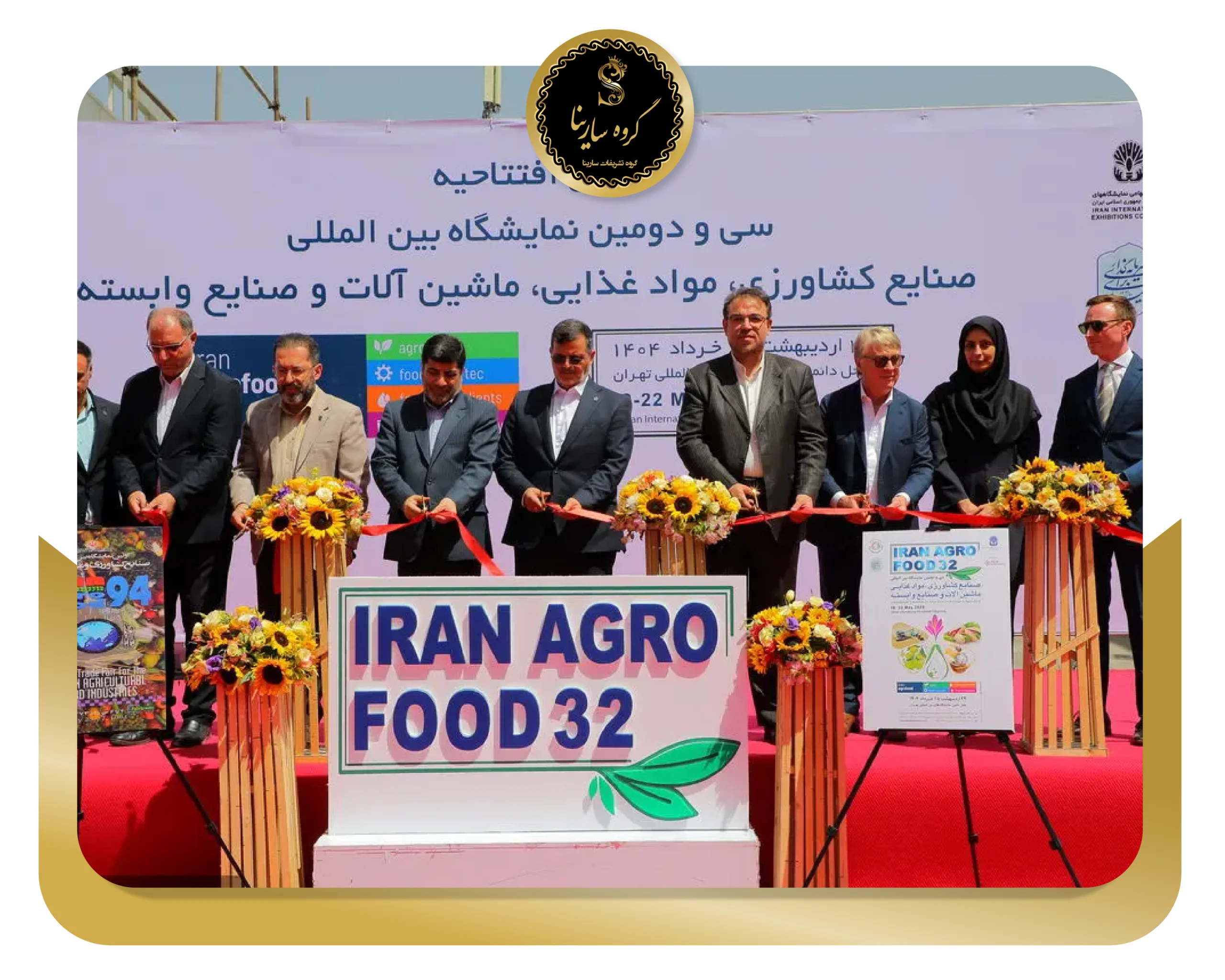 سی و دومین نمایشگاه بین المللی صنایع کشاورزی ، مواد غذایی، ماشین آلات و صنایع وابسته 1404