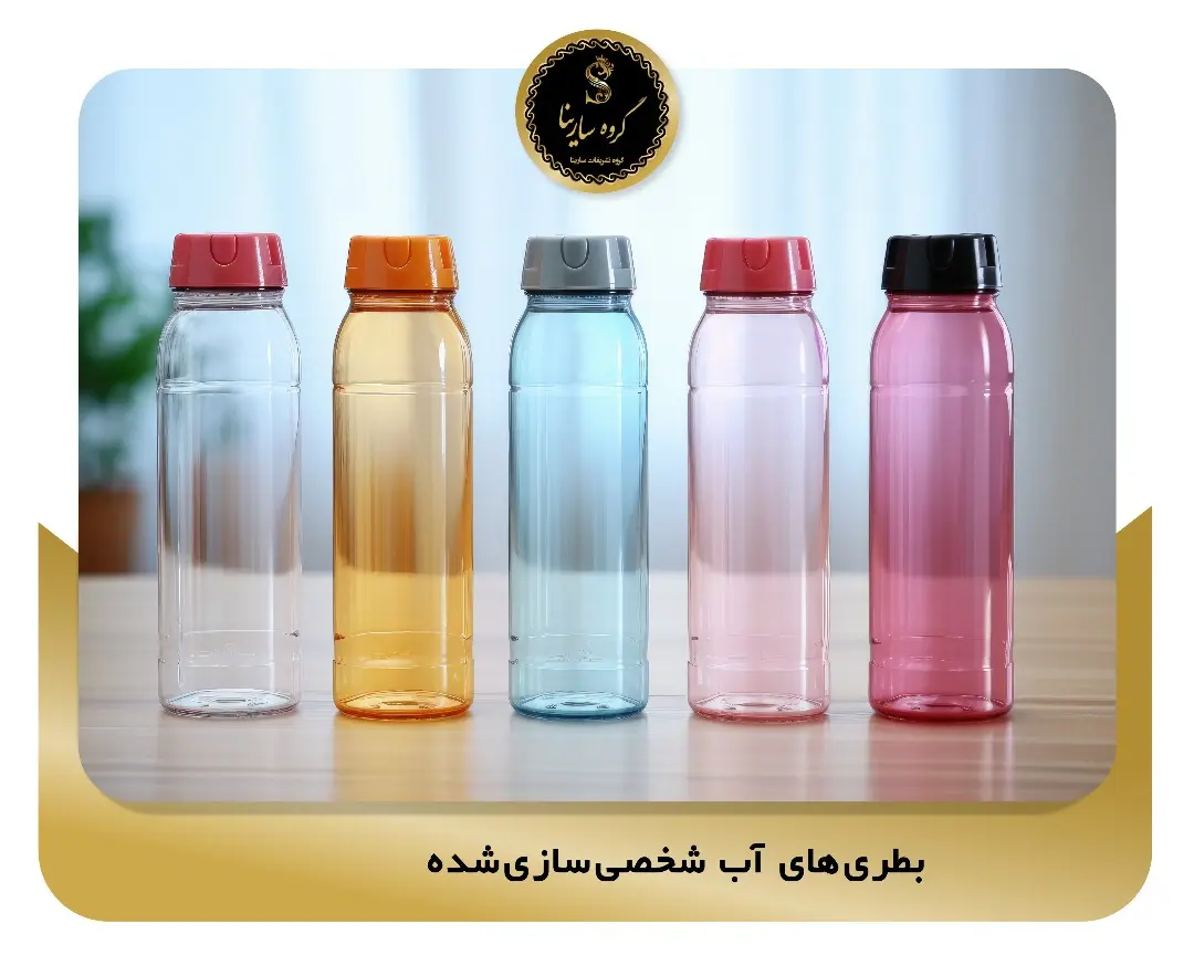 4-بطری‌های آب شخصی‌سازی‌شده