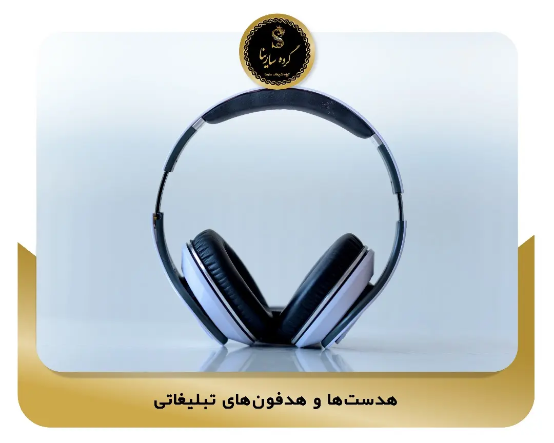 6-هدست‌ها و هدفون‌های تبلیغاتی