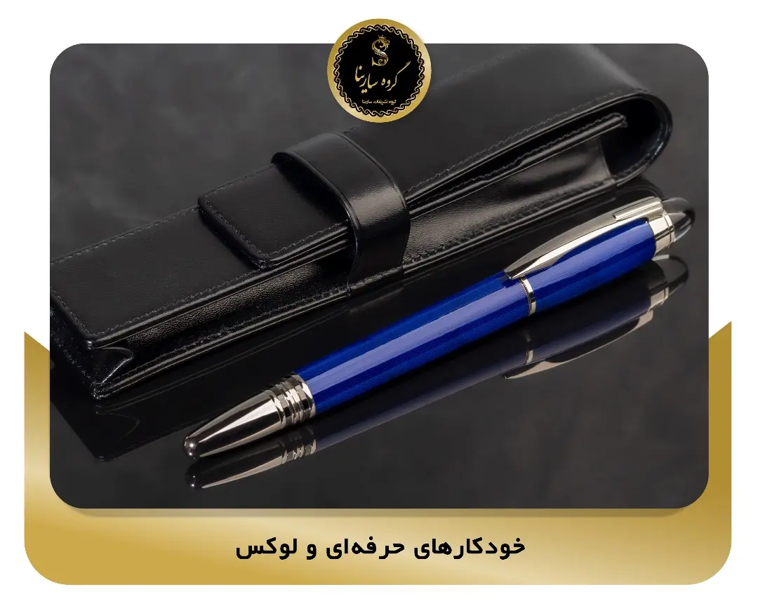 8-خودکارهای حرفه‌ای و لوکس