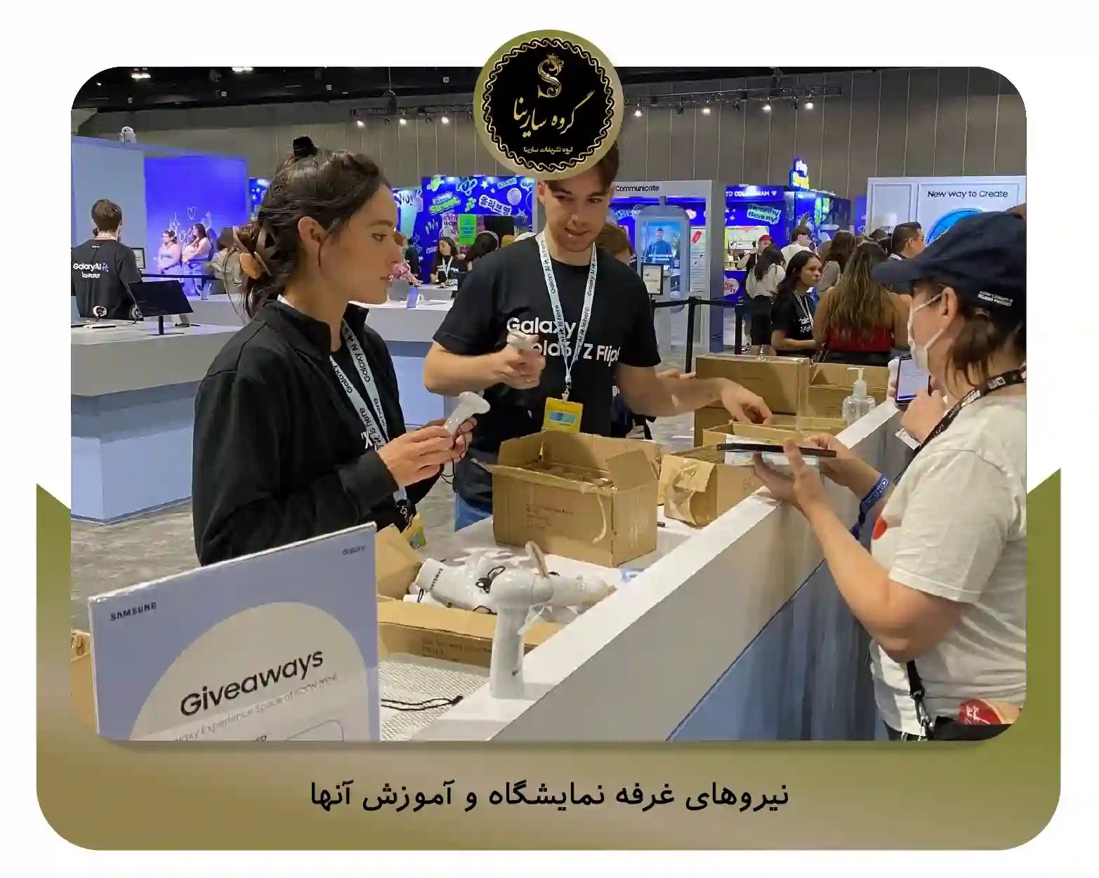 8. نیروهای غرفه نمایشگاه و آموزش آنها