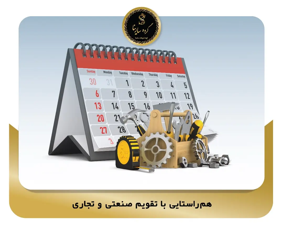 هم‌راستایی با تقویم صنعتی و تجاری