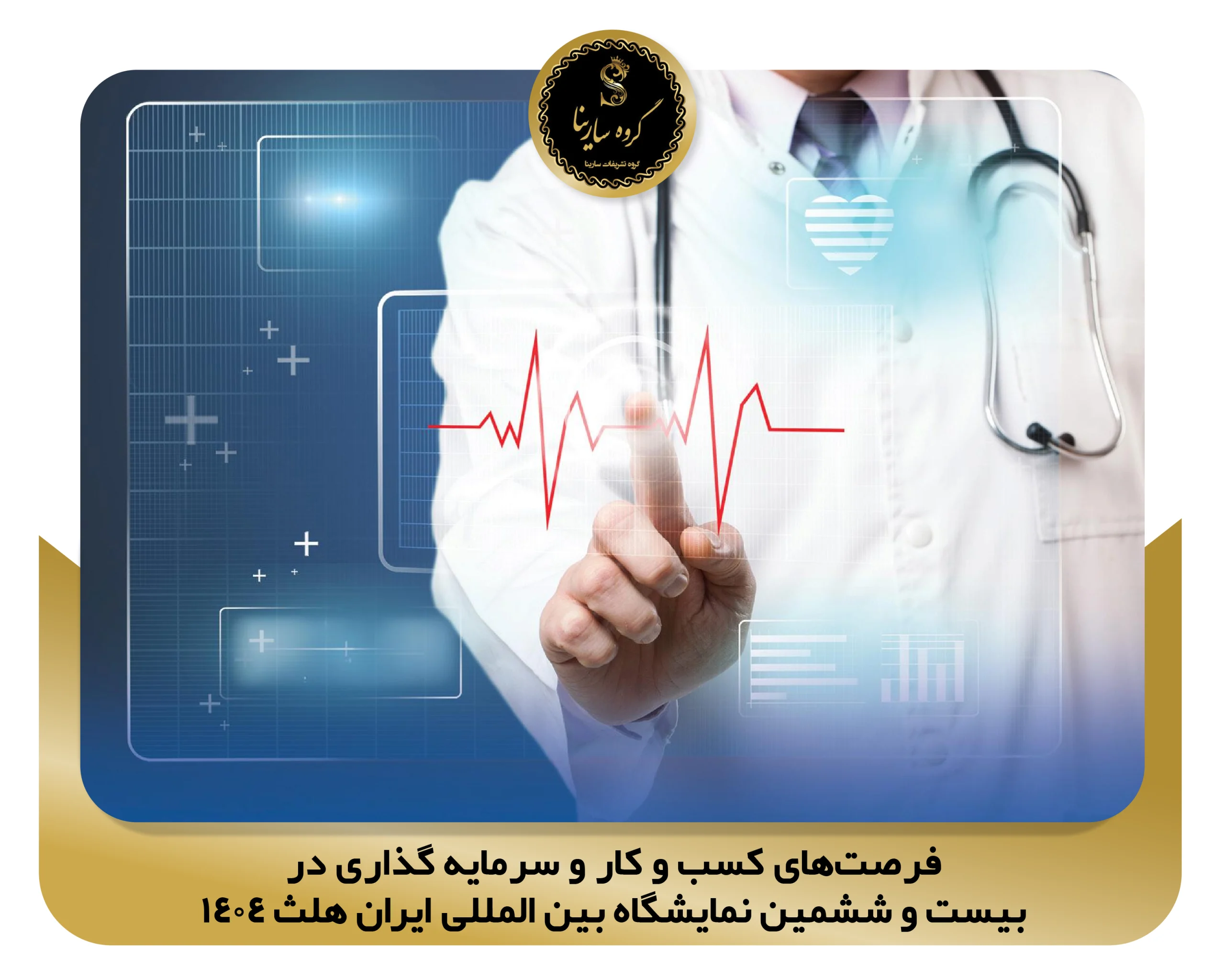 فرصت‌های کسب ‌و کار و سرمایه ‌گذاری در بیست و ششمین نمایشگاه بین المللی ایران هلث 1404