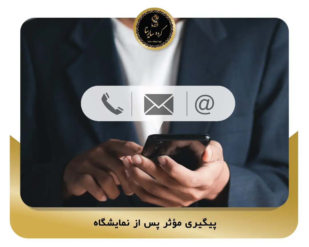 پیگیری مؤثر پس از نمایشگاه