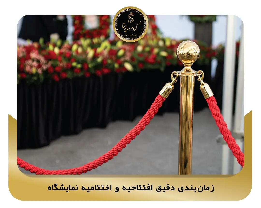 زمان‌بندی دقیق افتتاحیه و اختتامیه نمایشگاه