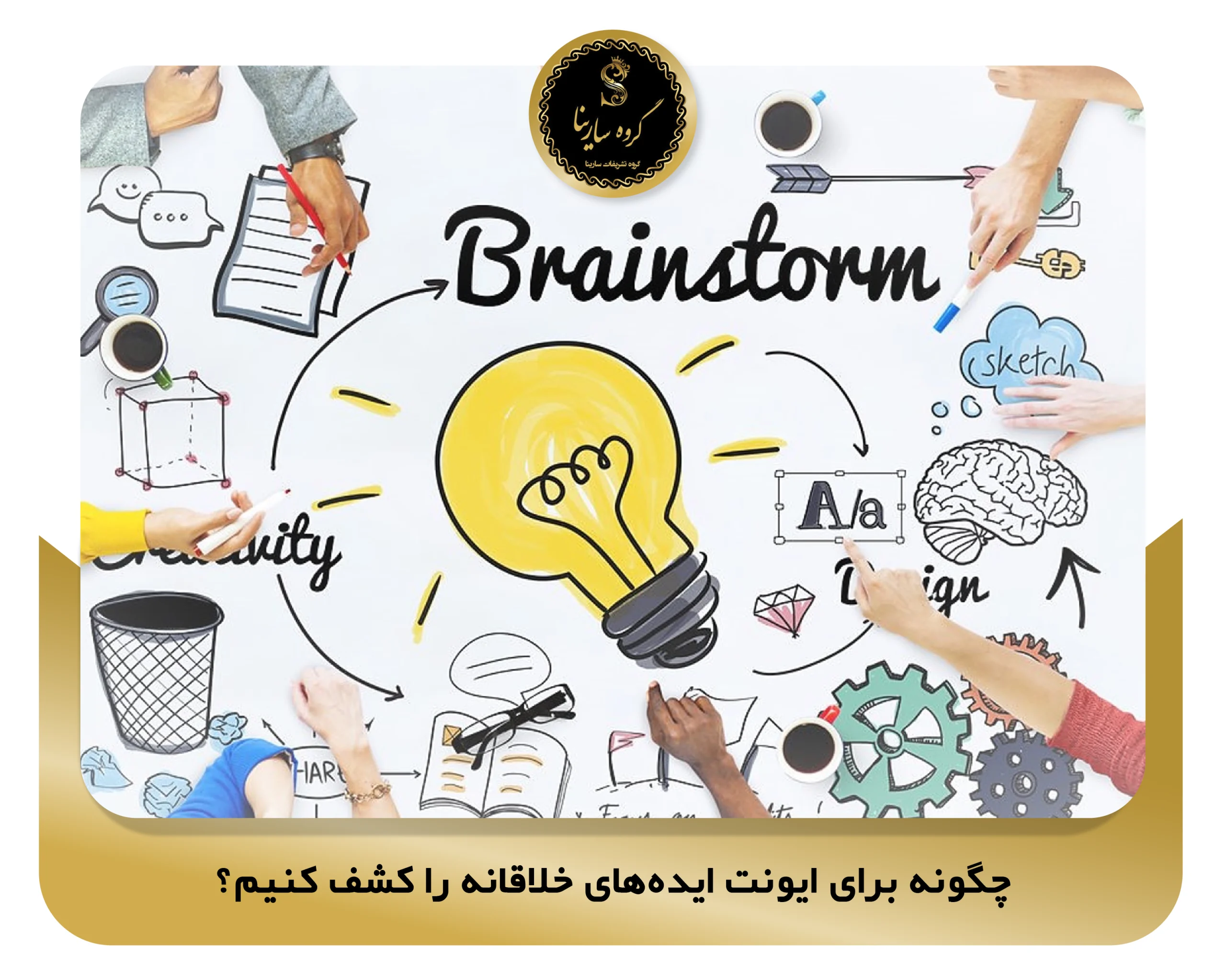 چگونه برای ایونت ایده‌های خلاقانه را کشف کنیم؟