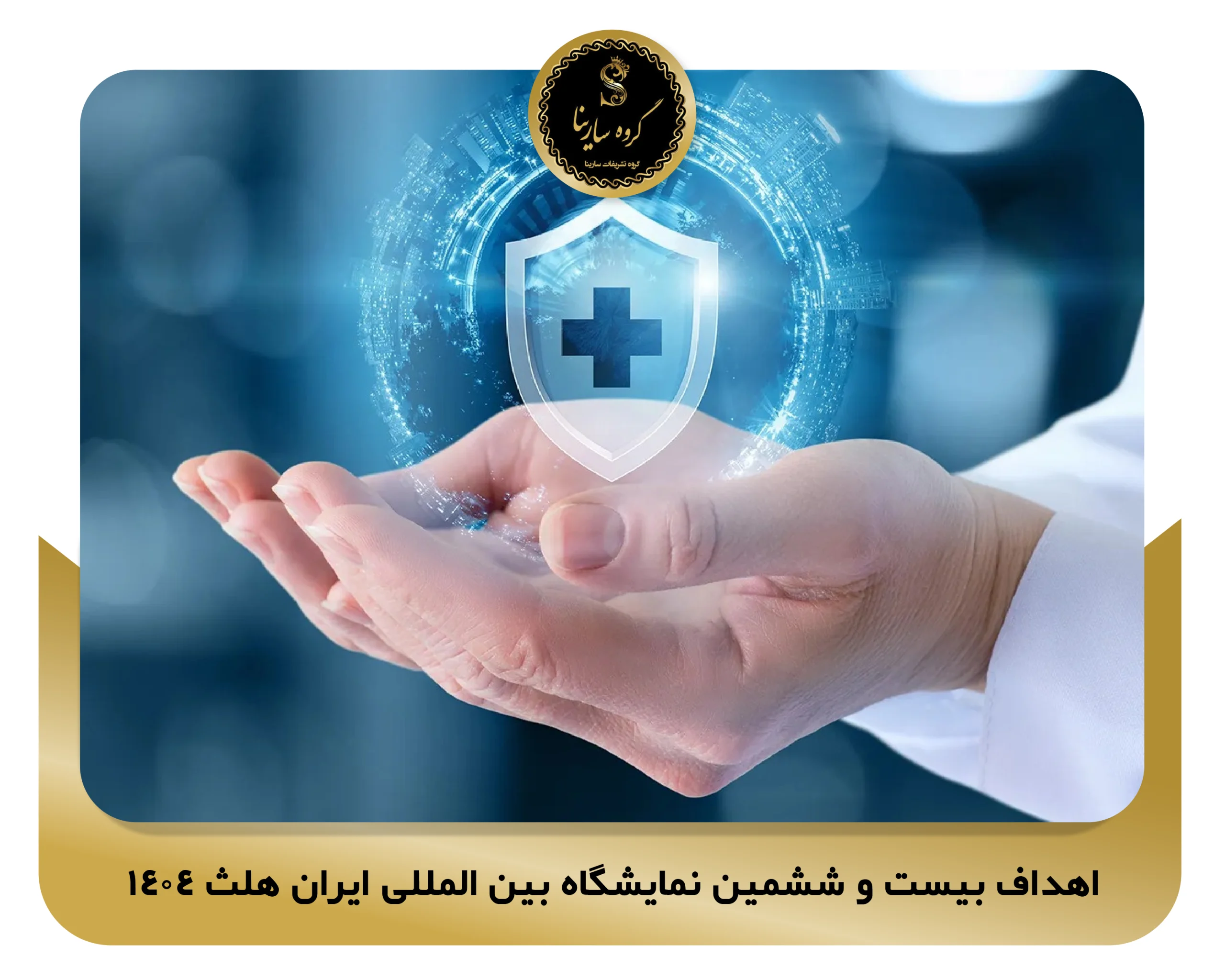 اهداف بیست و ششمین نمایشگاه بین المللی ایران هلث 1404