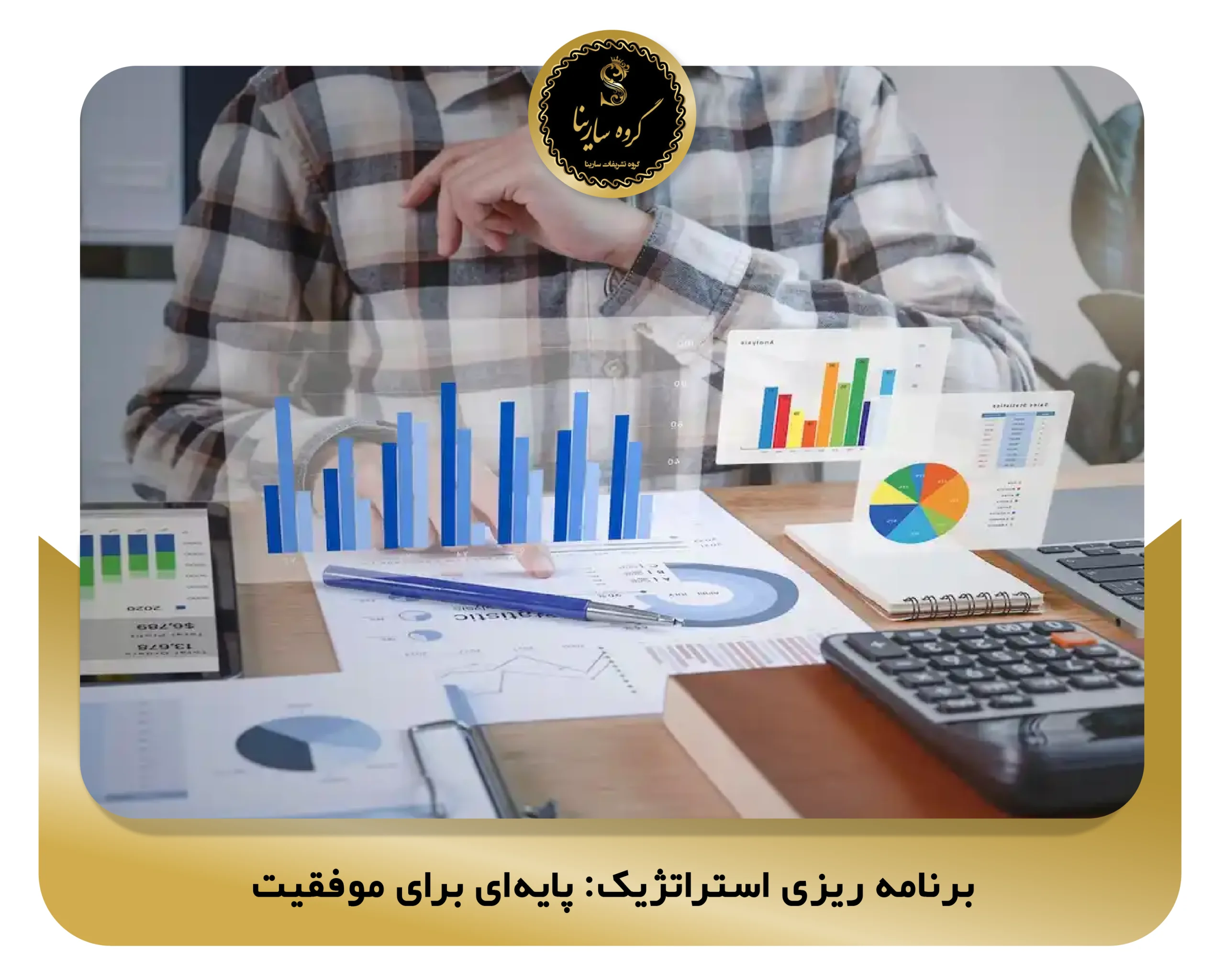 برنامه ‌ریزی استراتژیک: پایه‌ای برای موفقیت