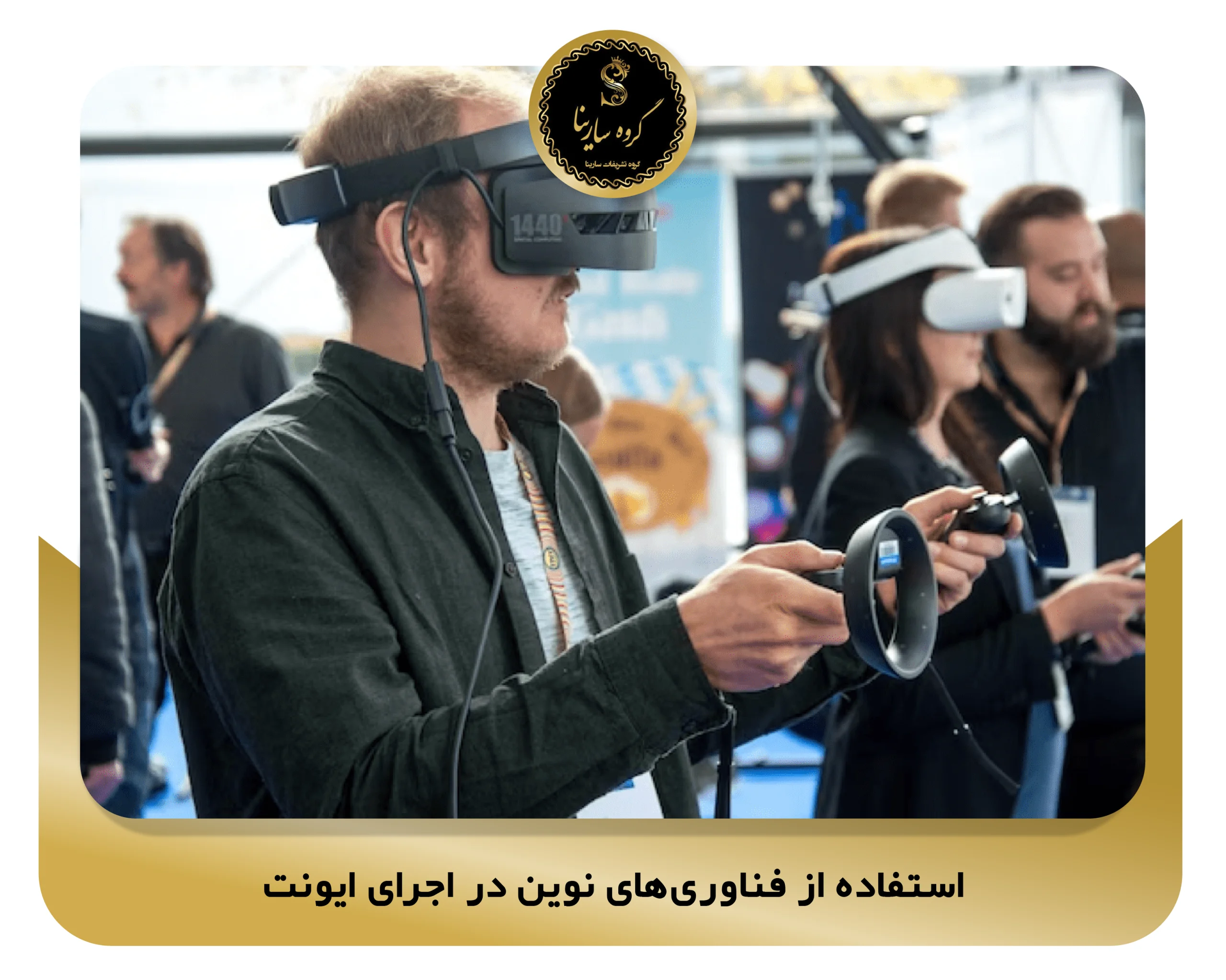 استفاده از فناوری‌های نوین در اجرای ایونت