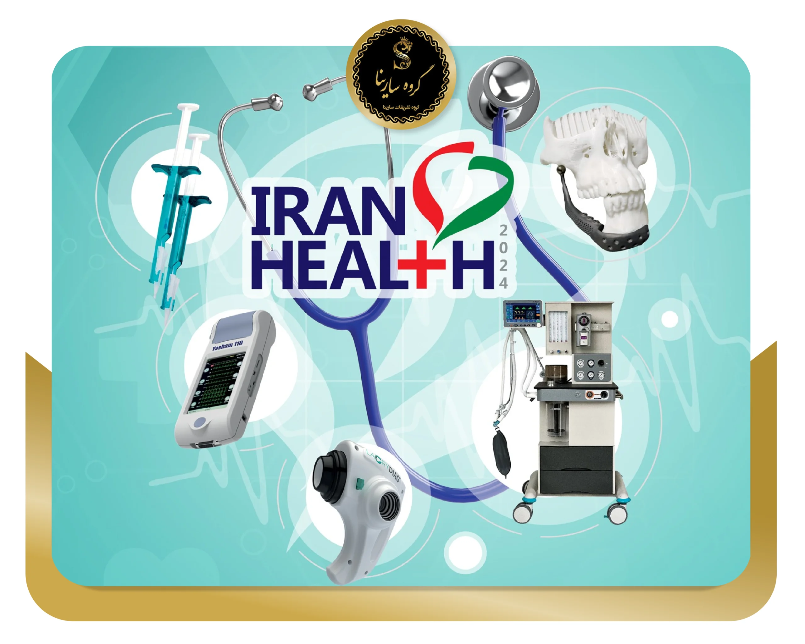 بیست و ششمین نمایشگاه بین المللی تجهیزات پزشکی، دندانپزشکی، دارویی و آزمایشگاهی (ایران هلث) 1404