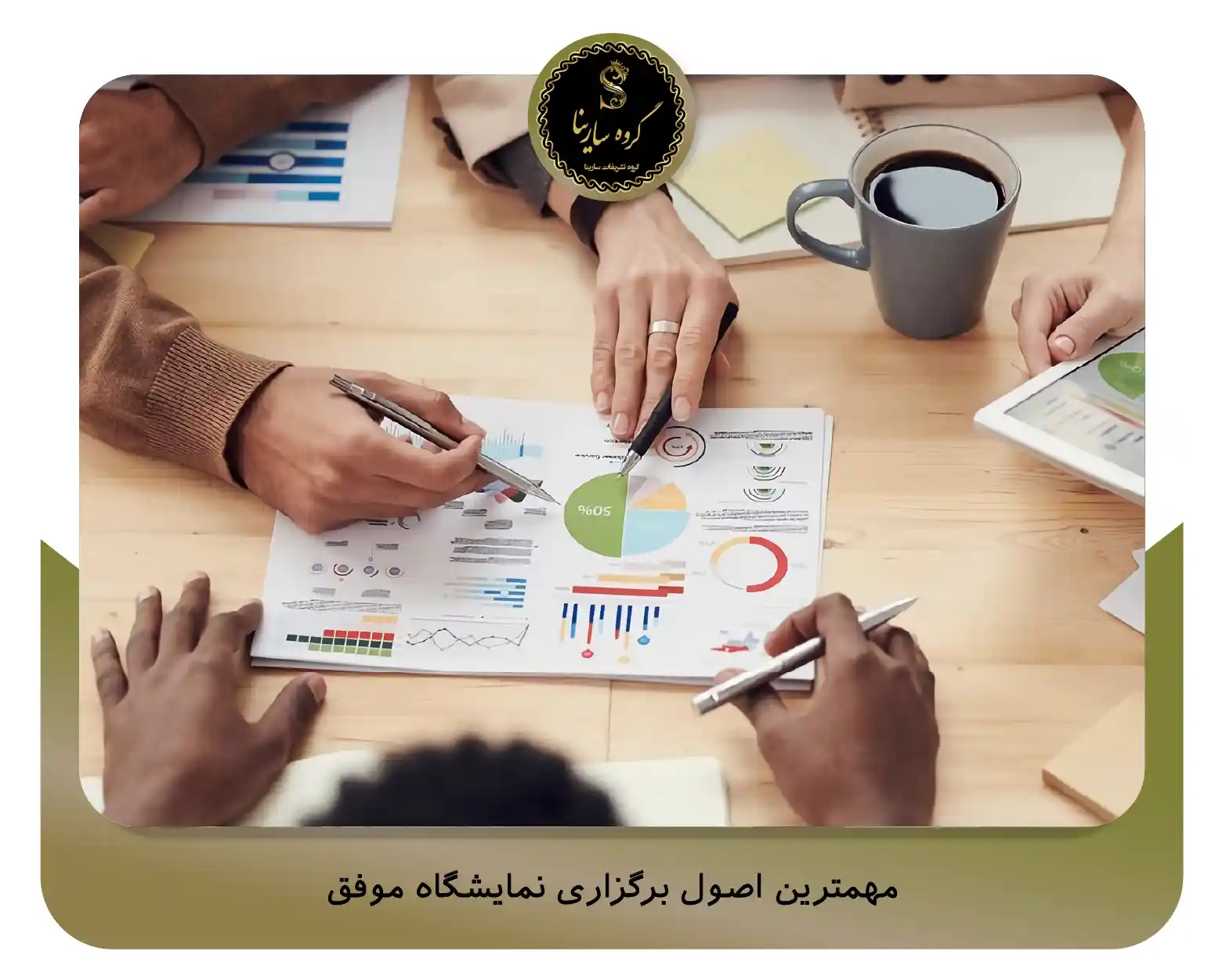 مهمترین اصول برگزاری نمایشگاه موفق