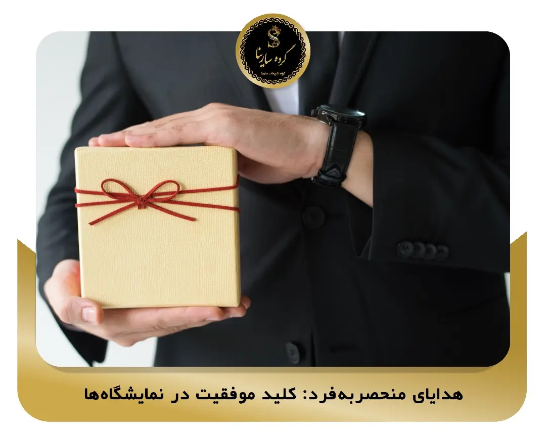 هدایای منحصربه‌فرد: کلید موفقیت در نمایشگاه‌ها
