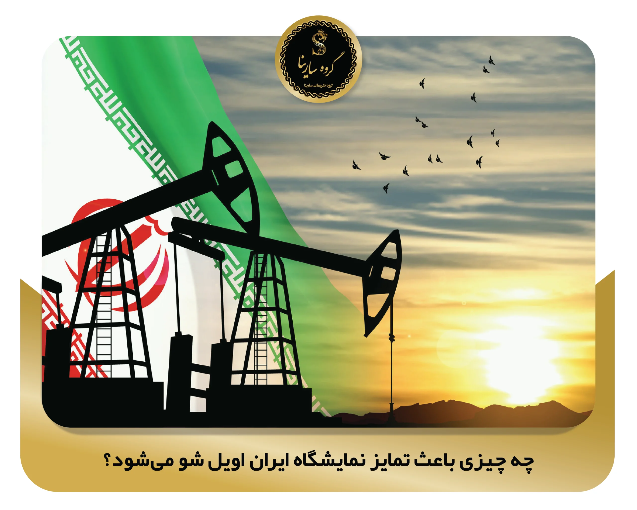 چه چیزی باعث تمایز نمایشگاه ایران اویل شو می‌شود؟