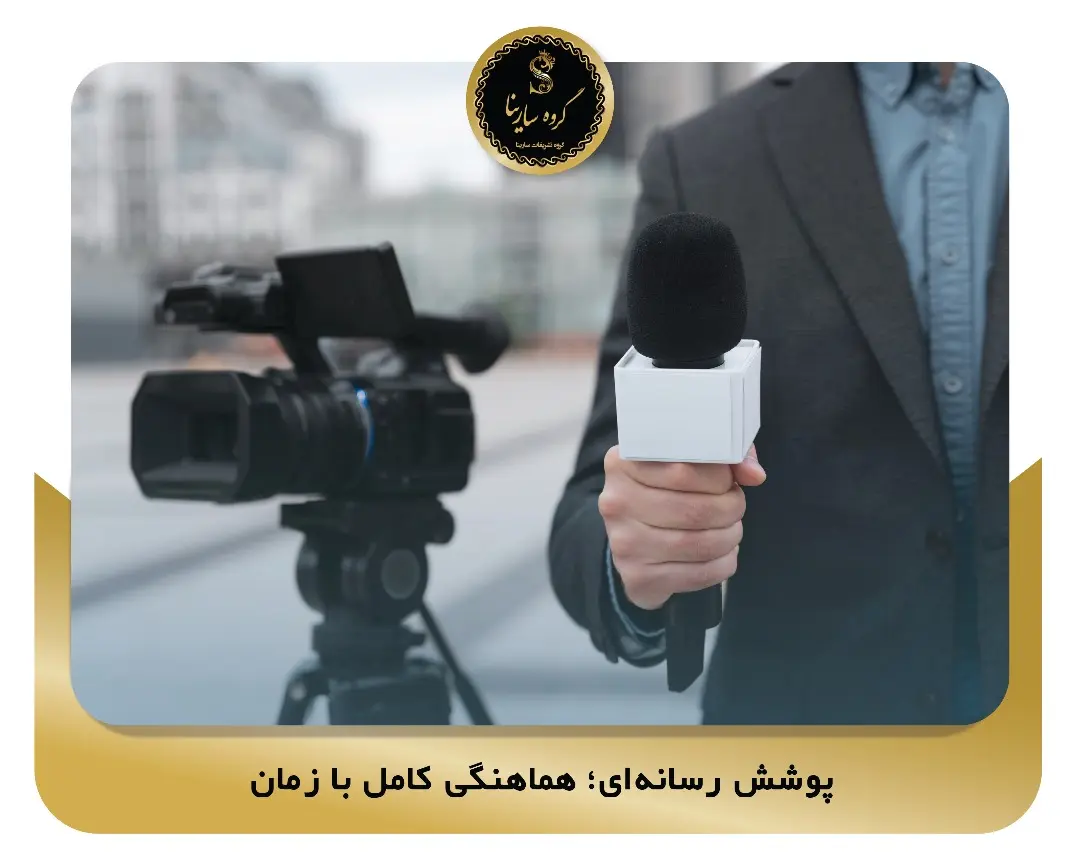 پوشش رسانه‌ای؛ هماهنگی کامل با زمان