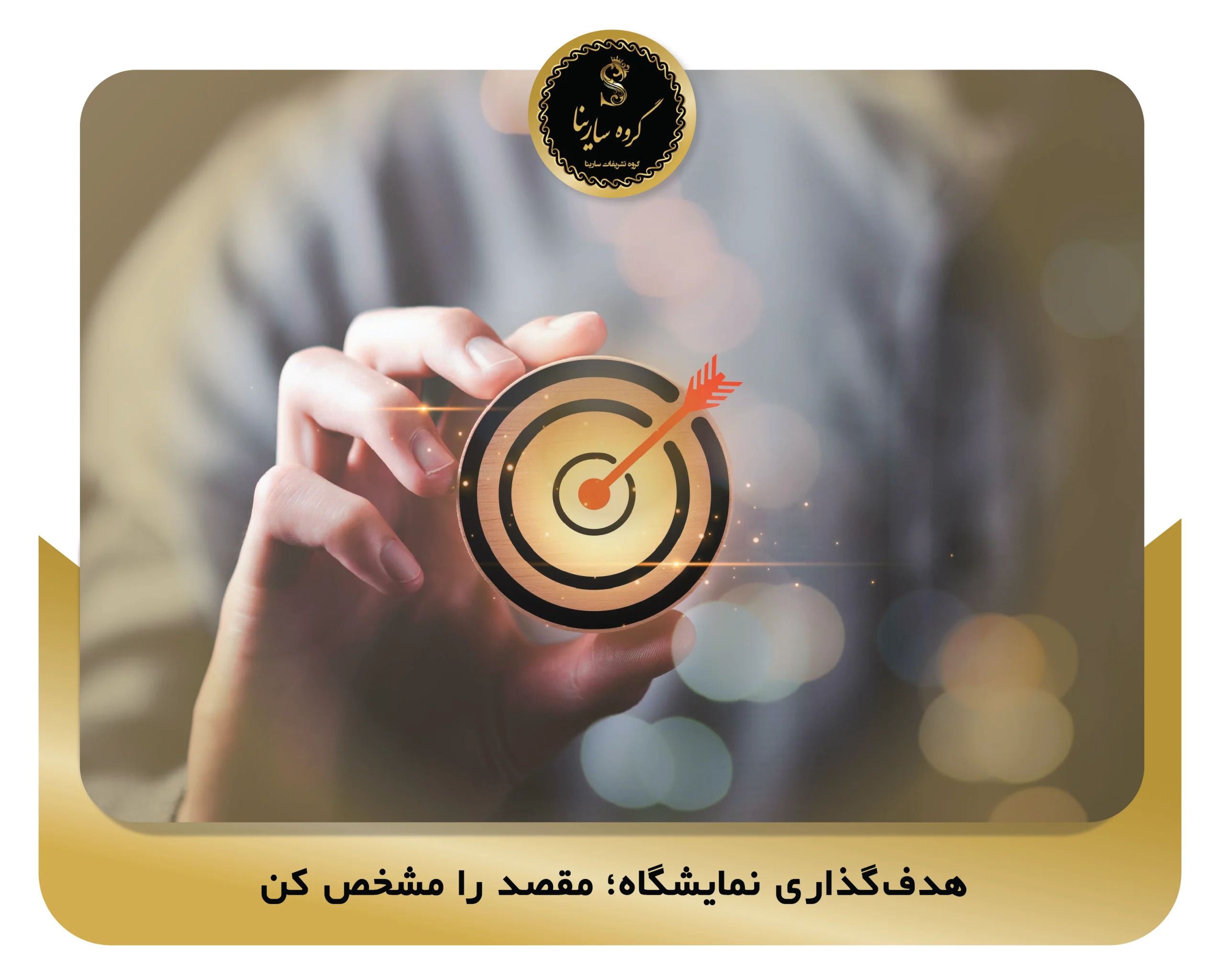 1-هدف‌گذاری نمایشگاه؛ مقصد را مشخص کن