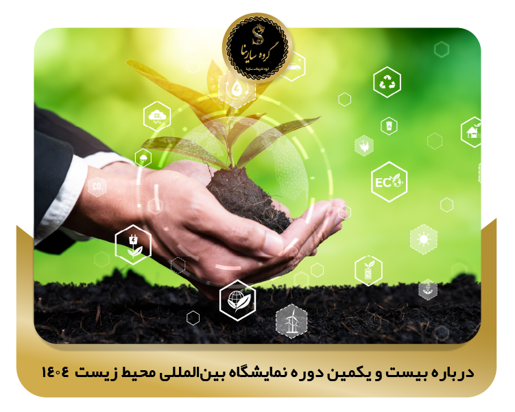 درباره بیست و یکمین دوره نمایشگاه بین‌المللی محیط زیست  1404