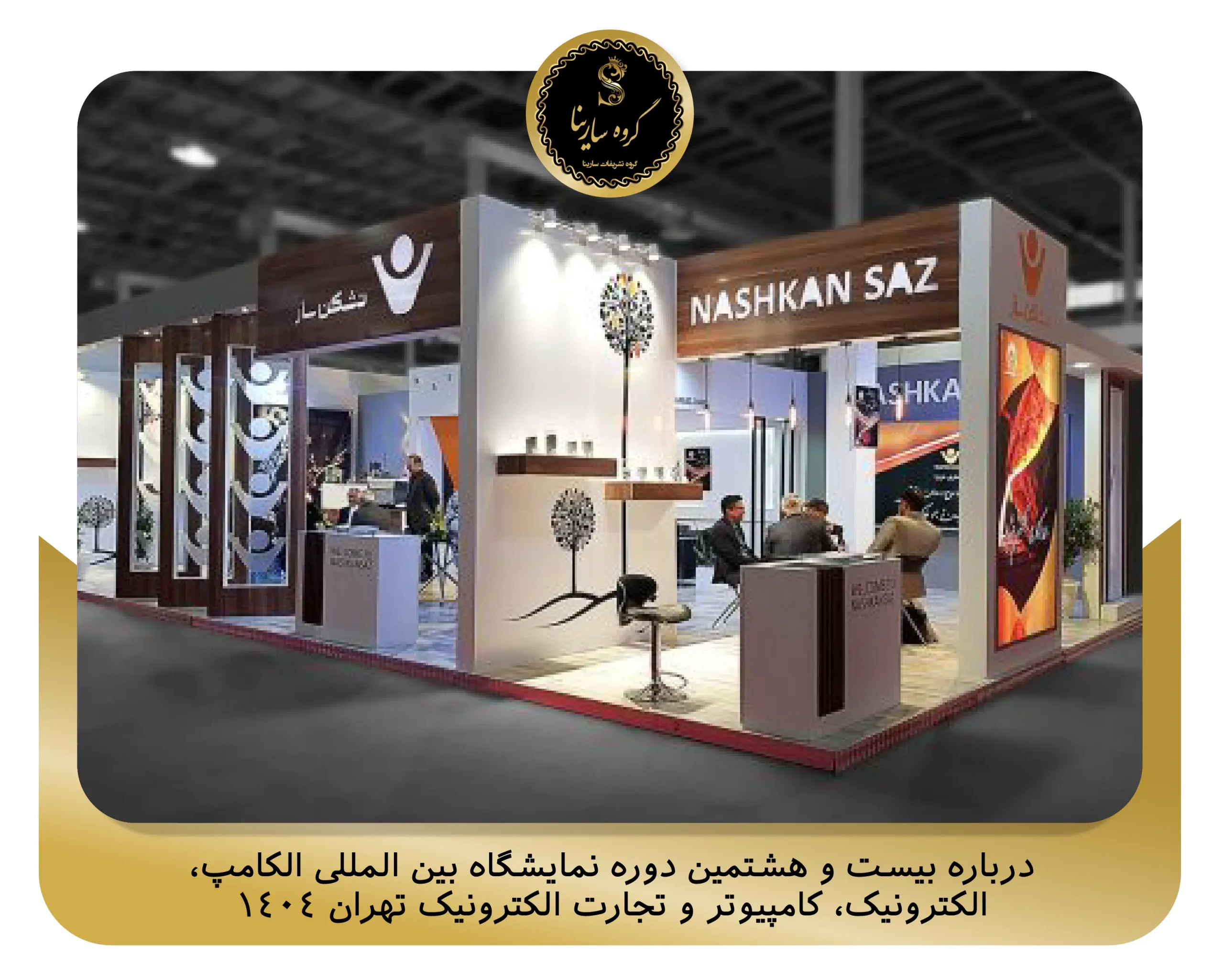 درباره بیست و هشتمین دوره نمایشگاه بین المللی الکامپ، الکترونیک، کامپیوتر و تجارت الکترونیک تهران 1404