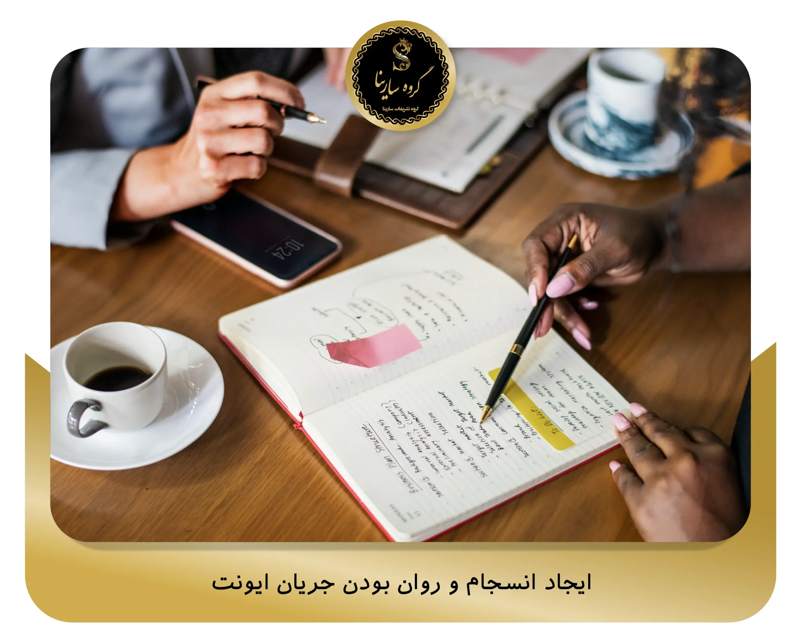 ایجاد انسجام و روان بودن جریان ایونت