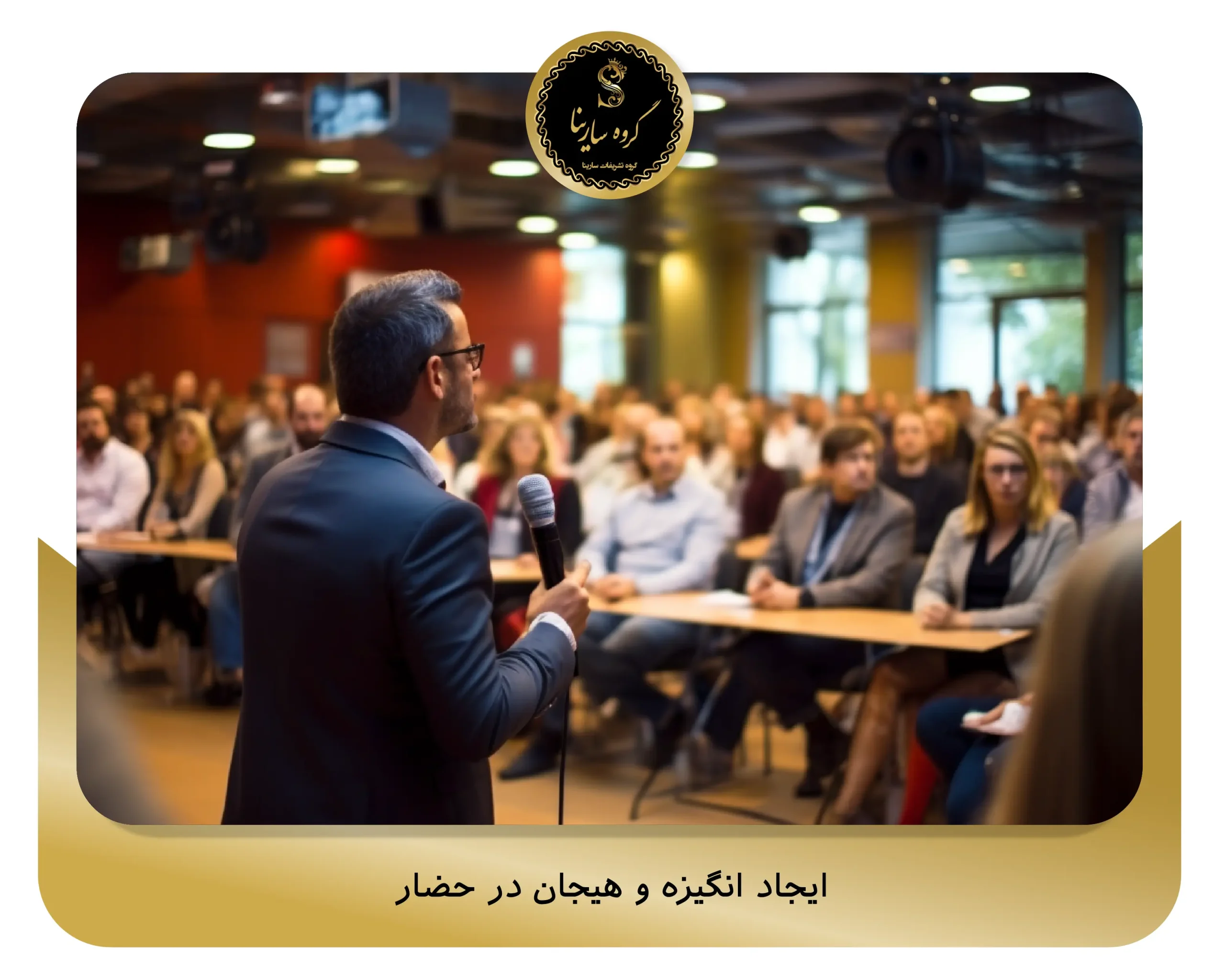 ایجاد انگیزه و هیجان در حضار