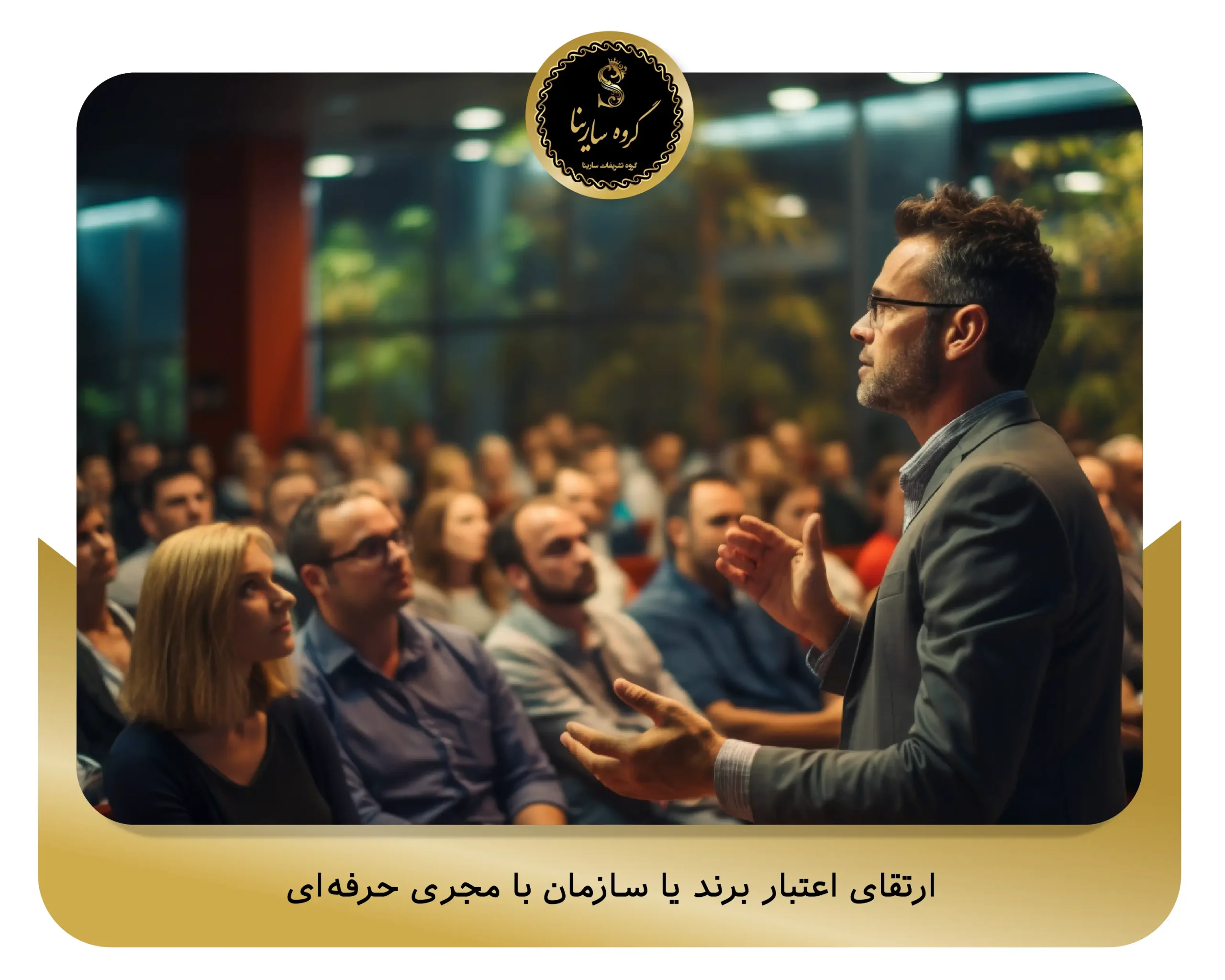 ارتقای اعتبار برند یا سازمان با مجری حرفهای