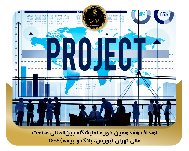 اهداف هفدهمین دوره نمایشگاه بین‌المللی صنعت مالی تهران (بورس، بانک و بیمه) 1404