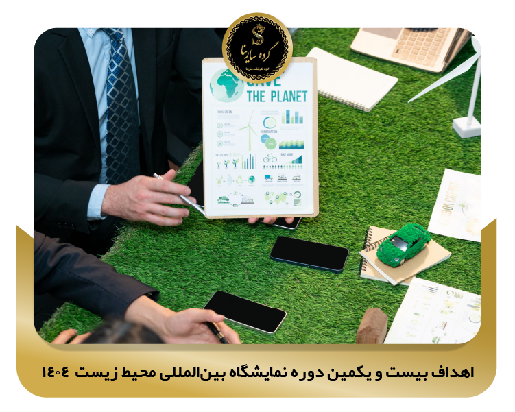 اهداف بیست و یکمین دوره نمایشگاه بین‌المللی محیط زیست  1404