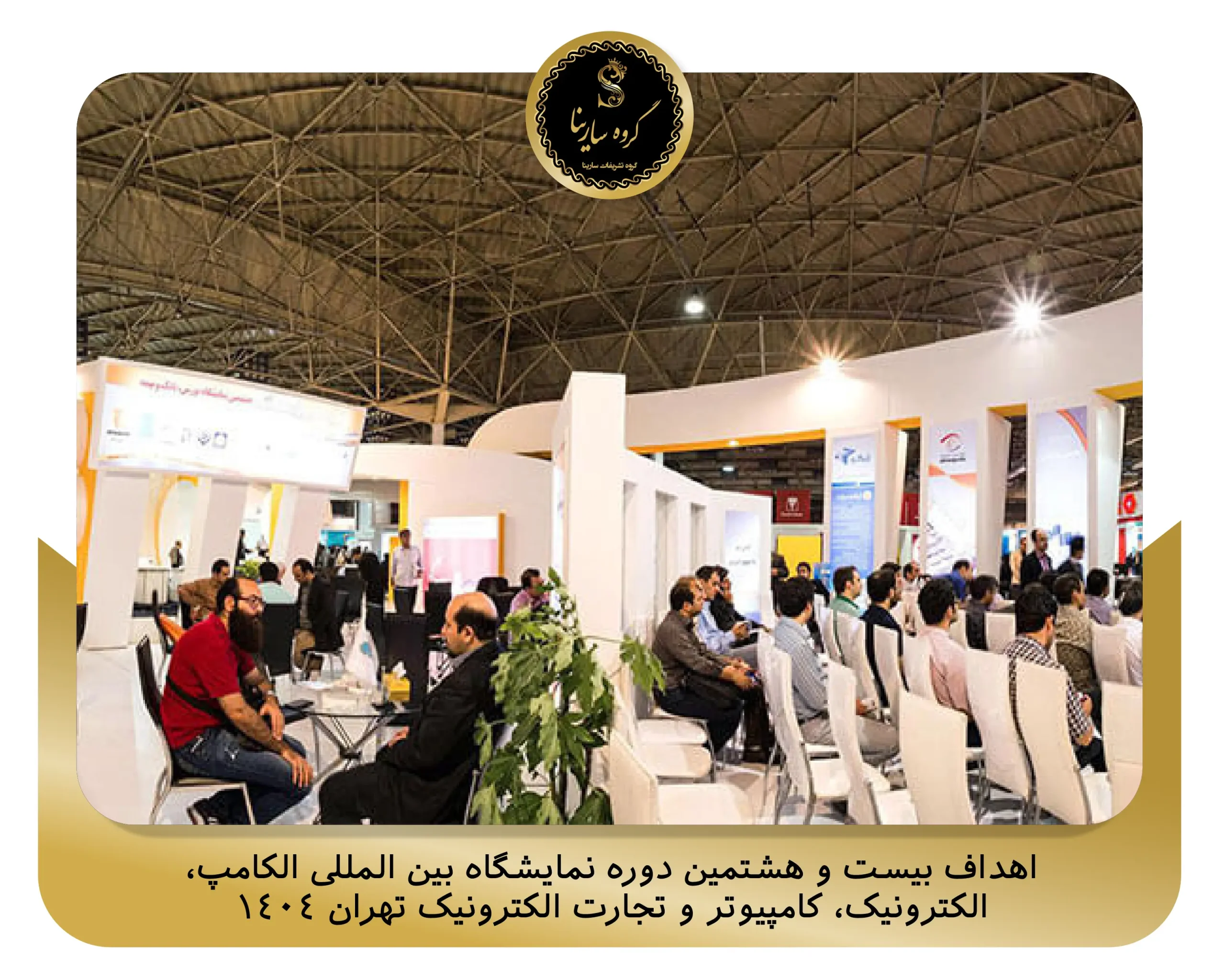 اهداف بیست و هشتمین دوره نمایشگاه بین المللی الکامپ، الکترونیک، کامپیوتر و تجارت الکترونیک تهران 1404