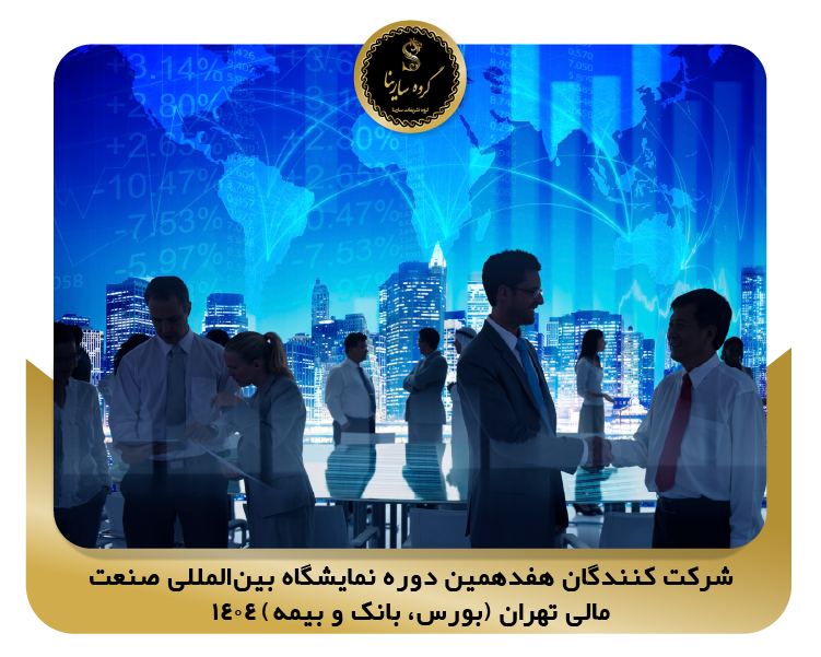 شرکت ‌کنندگان هفدهمین دوره نمایشگاه بین‌المللی صنعت مالی تهران (بورس، بانک و بیمه) 1404