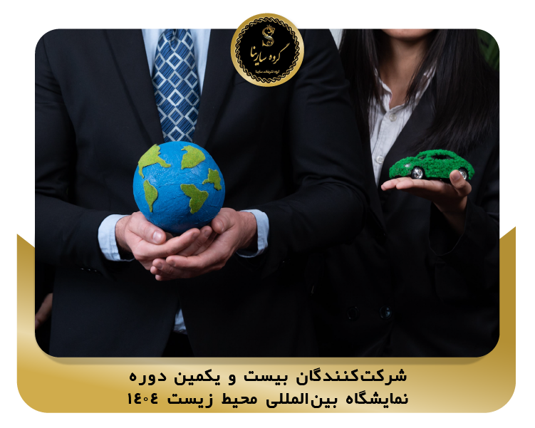 شرکت‌کنندگان بیست و یکمین دوره نمایشگاه بین‌المللی محیط زیست  1404