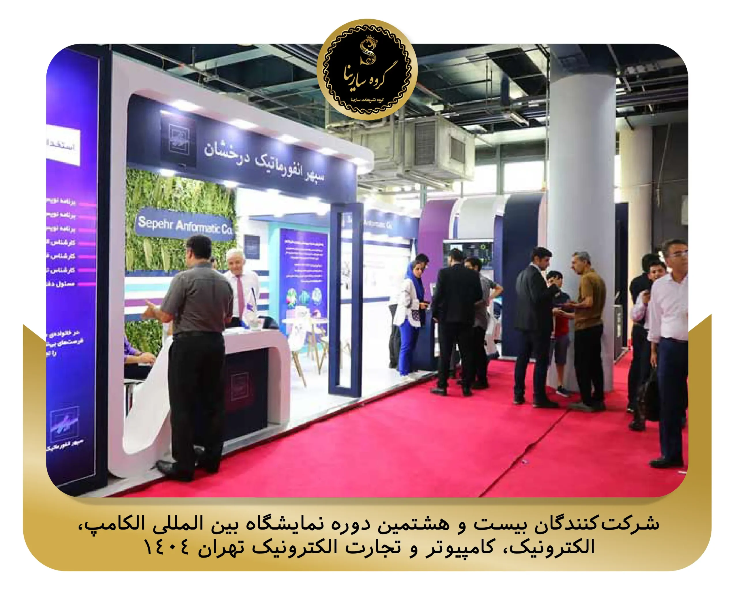 شرکت‌کنندگان بیست و هشتمین دوره نمایشگاه بین المللی الکامپ، الکترونیک، کامپیوتر و تجارت الکترونیک تهران 1404