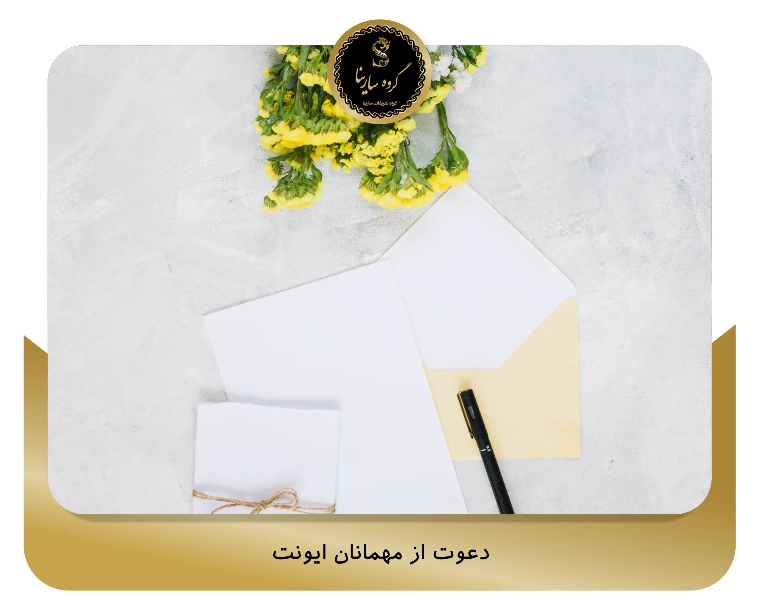 دعوت از مهمانان ایونت