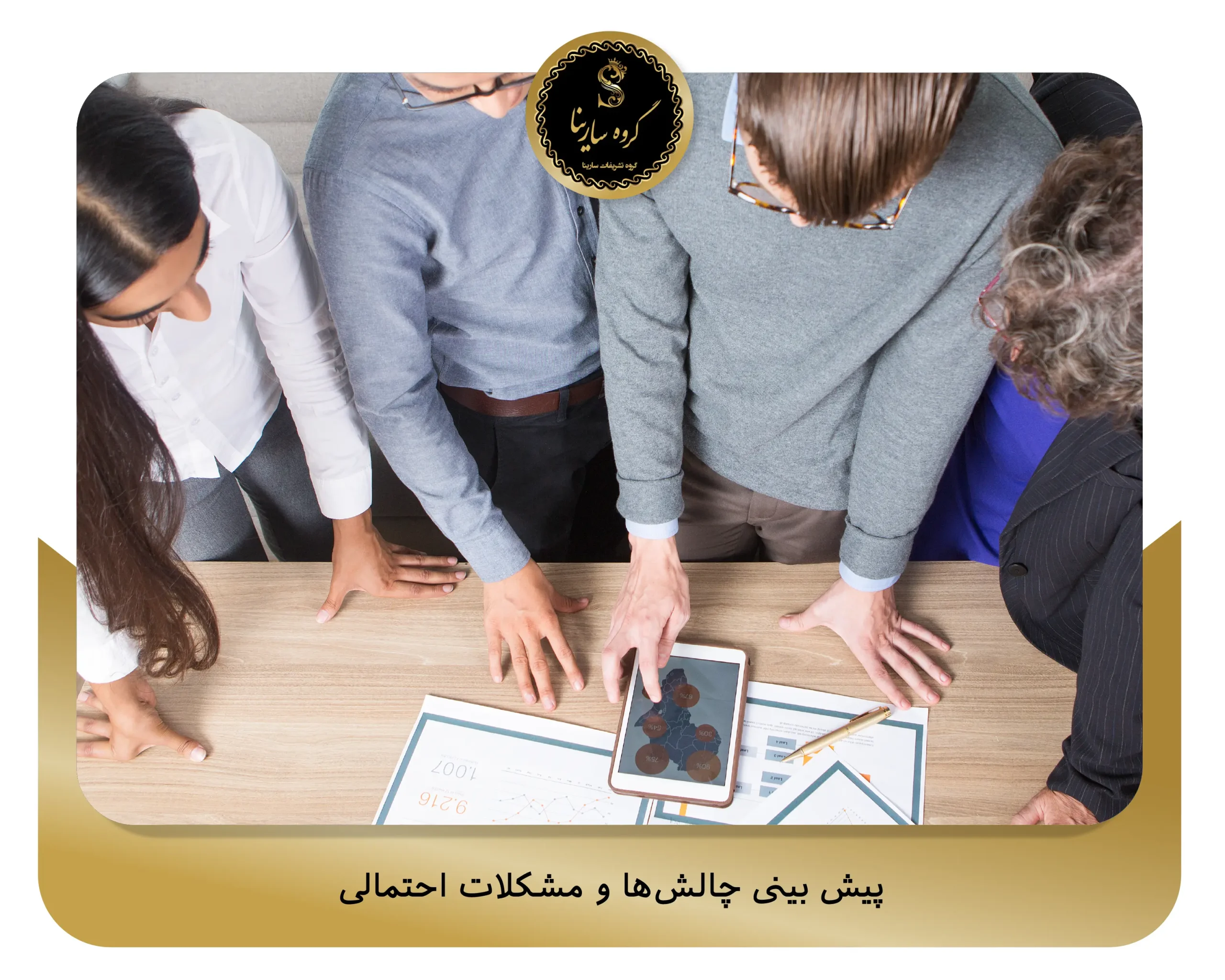 پیش ‌بینی چالش‌ها و مشکلات احتمالی