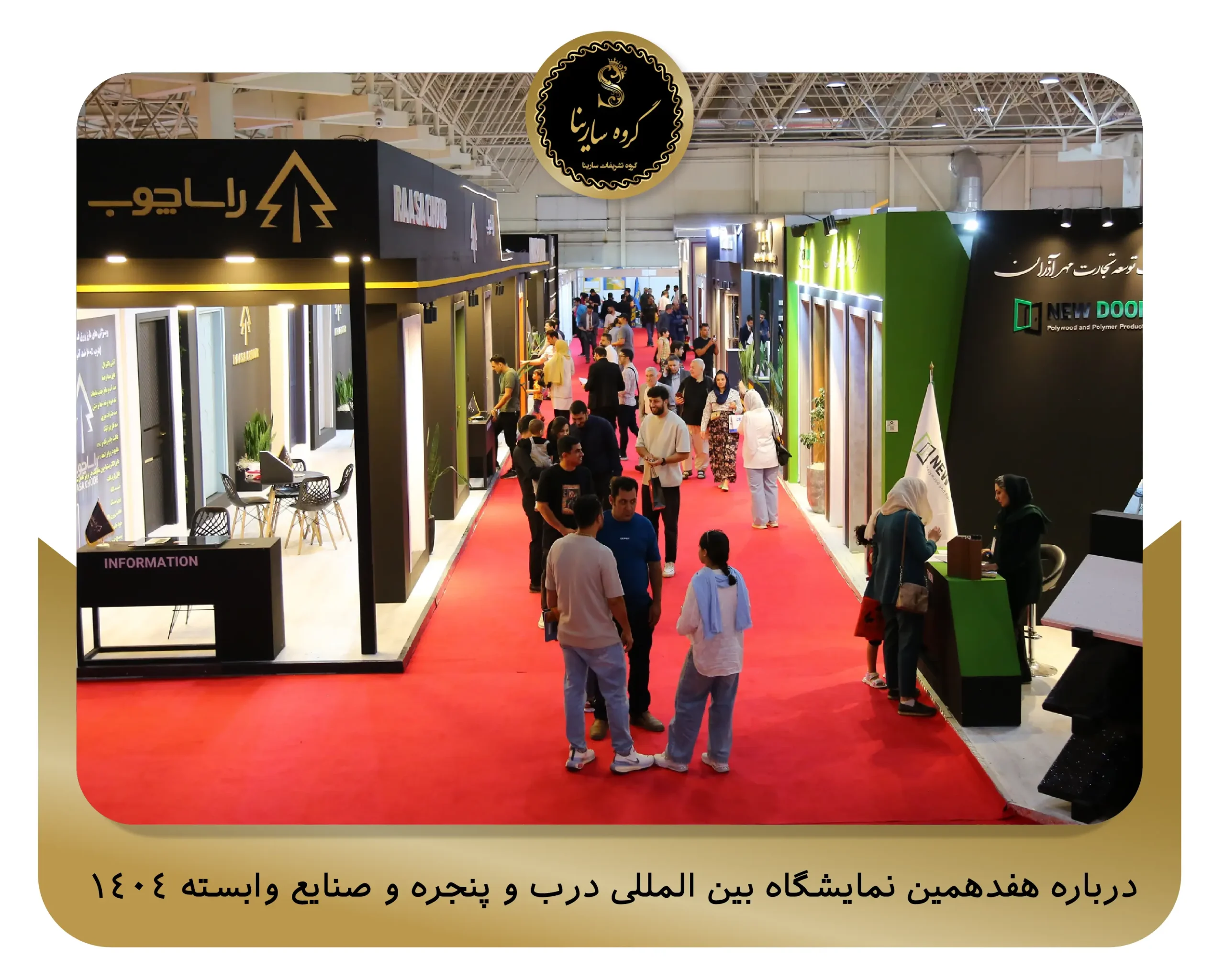 درباره هفدهمین نمایشگاه بین المللی درب و پنجره و صنایع وابسته 1404