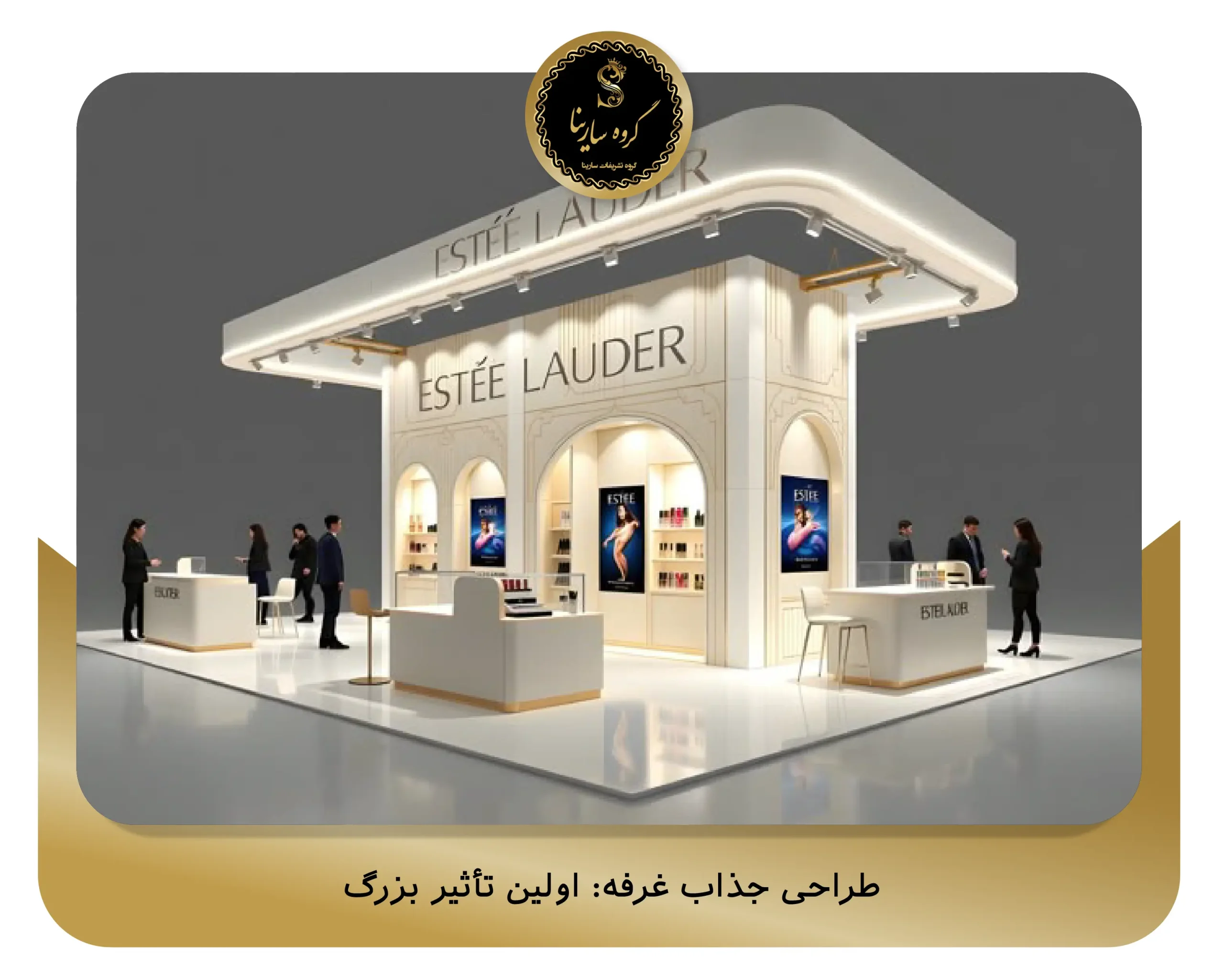 طراحی جذاب غرفه: اولین تأثیر بزرگ