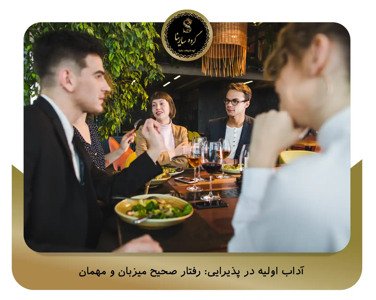 آداب اولیه در پذیرایی: رفتار صحیح میزبان و مهمان