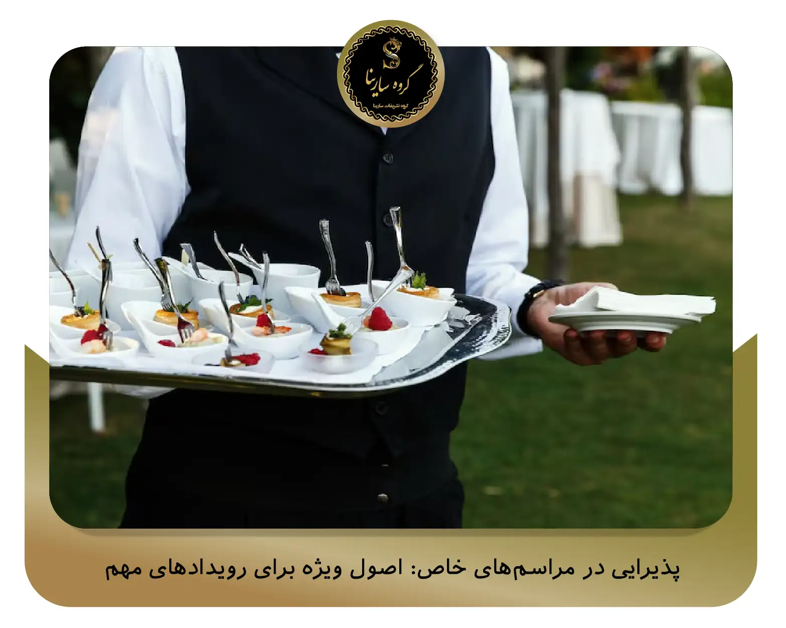 پذیرایی در مراسم‌های خاص: اصول ویژه برای رویدادهای مهم