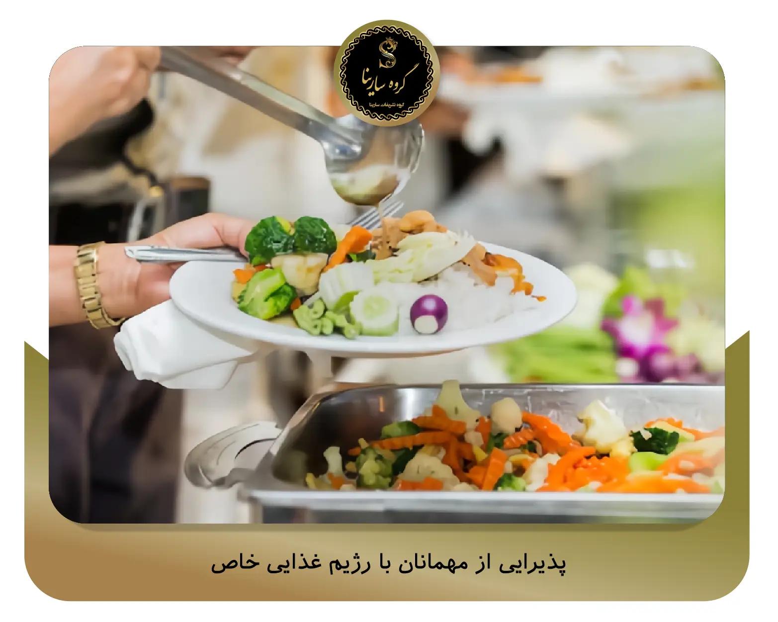 پذیرایی از مهمانان با رژیم غذایی خاص