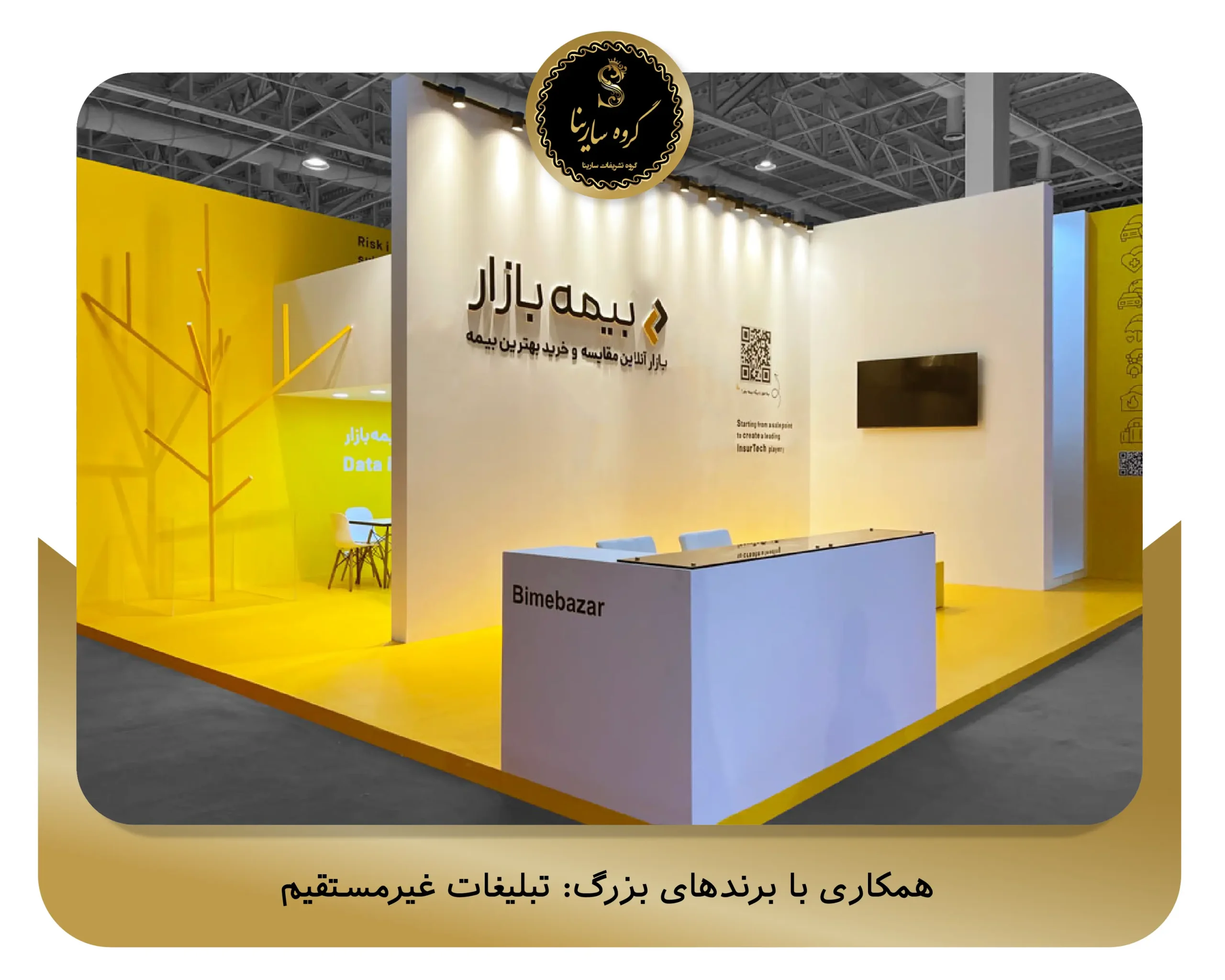 همکاری با برندهای بزرگ: تبلیغات غیرمستقیم