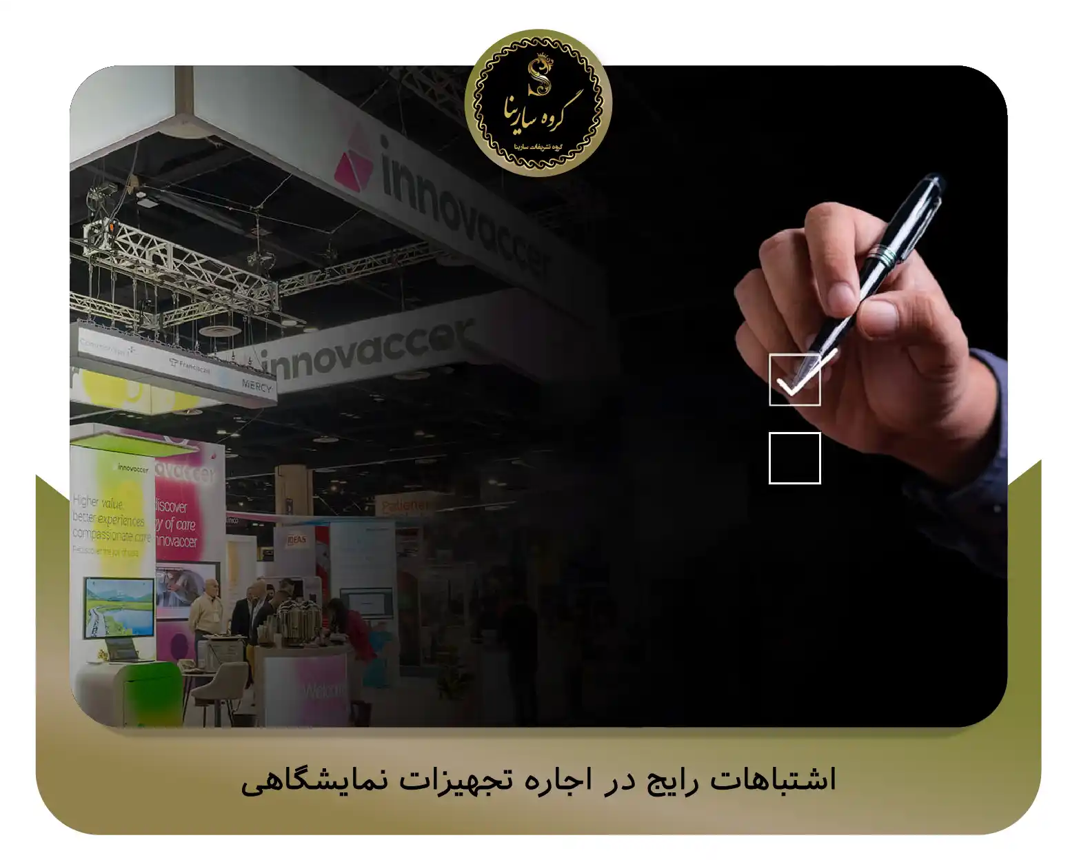 اشتباهات رایج در اجاره تجهیزات نمایشگاهی