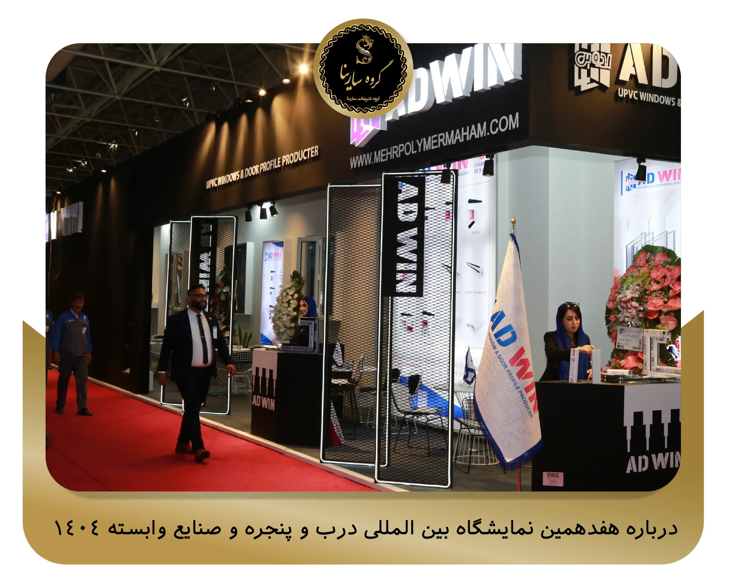 اهداف هفدهمین نمایشگاه بین المللی درب و پنجره و صنایع وابسته 1404